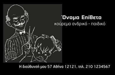 Επαγγελματική κάρτα για ΚουρέαςΗ επαγγελματική κάρτα που σχεδιάσαμε για κουρέες είναι ένα κομψό και δυναμικό εργαλείο προώθησης της επιχείρησής σας. Το βελτιωμένο σχέδιο της κάρτας περιλαμβάνει έναν συνδυασμό σκούρων και ανοιχτών χρωμάτων, προσφέροντας μια μοντέρνα αίσθηση. Η διάταξη είναι καλά οργανωμένη, με τις βασικές πληροφορίες να είναι ευανάγνωστες και προσβάσιμες σε κάθε πελάτη.Η γραμματοσειρά είναι κομψή και ευδιάκριτη, ενισχύοντας τον επαγγελματικό χαρακτήρα της κάρτας. Το υπόβαθρο μπορεί να περιλαμβάνει διακριτικά στοιχεία που συνδέονται με τον κόσμο του κουρέα, δημιουργώντας μια αίσθηση αυθεντικότητας και εμπιστοσύνης.Η κάρτα αυτή προβάλλει όχι μόνο τις βασικές πληροφορίες, όπως όνομα, τηλέφωνο και διεύθυνση, αλλά και το λογότυπo σας, επιτρέποντας τη διαχρονική προβολή των υπηρεσιών σας. Αυτό το σχέδιο αναγνωρίζει την ανάγκη για προσδιορισμό και διαφοροποίηση στον τομέα της κουρείας.Αναδεικνύει την επαγγελματική σας εικόνα και τη δύναμη των επαγγελματικών καρτών για να αφήσετε μια θετική εντύπωση στους πελάτες σας. Κάθε κάρτα λειτουργεί ως μια ανεκτίμητη ευκαιρία για δικτύωση και ανάπτυξη της επιχείρησής σας.Μπορείτε να κάνετε όποιες αλλαγές θέλετε μέσω του online σχεδιαστικού εργαλείου.