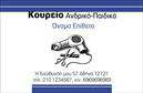 Επαγγελματική κάρτα για κουρέαΑνακαλύψτε την ιδανική επαγγελματική κάρτα για το επάγγελμα του κουρέα σας με αυτό το κομψό και μοντέρνο σχέδιο. Το οπτικό στυλ της κάρτας βασίζεται σε ζωντανά και ελκυστικά χρώματα, που προσθέτουν μια αίσθηση φρεσκάδας και αυθεντίας. Η διάταξη είναι προσεγμένα σχεδιασμένη, με καθαρές γραμμές και ευανάγνωστη γραμματοσειρά, που εξασφαλίζουν ότι οι πληροφορίες σας ξεχωρίζουν με άνεση.Η κάρτα αυτή αποπνέει επαγγελματισμό, καθιστώντας την ιδανική επιλογή για να αναδείξετε την αξιοπιστία σας στον τομέα. Η δυναμική της σχεδίου τονίζει την προσωπικότητά σας και συνδυάζει μοναδικά την παράδοση με την καινοτομία που απαιτεί ο σύγχρονος κομμωτικός χώρος.Ένα από τα κύρια πλεονεκτήματα αυτής της επαγγελματικής κάρτας είναι η προσαρμοστικότητα. Έχετε τη δυνατότητα να προσθέσετε στοιχεία όπως το όνομά σας, τηλέφωνο, λογότυπο και άλλες πληροφορίες επικοινωνίας, σύμφωνα με τις ανάγκες σας. Αυτό δίνει τη δυνατότητα στον πελάτη σας να σας βρει εύκολα!Αν επιθυμείτε, μπορείτε επίσης να επισημάνετε τις υπηρεσίες ή προϊόντα σας, ενισχύοντας την επαγγελματική σας εικόνα και προσελκύοντας περισσότερους πελάτες.Η κάρτα αυτή σίγουρα θα σας βοηθήσει να ξεχωρίσετε και να αφήσετε μια θετική εντύπωση στους πελάτες σας.  Μπορείτε να κάνετε όποιες αλλαγές θέλετε μέσω του online σχεδιαστικού εργαλείου.