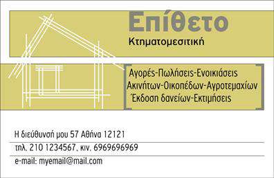 Επαγγελματική κάρτα για κτηματομεσίτες που συνδυάζει κομψότητα και λειτουργικότητα, ιδανική για να προβάλλει τις υπηρεσίες σας με τον καλύτερο τρόπο. Το σχέδιο της κάρτας ενσωματώνει έναν ισχυρό συνδυασμό χρωμάτων που εκπέμπει επαγγελματισμό, με καθαρές γραμμές και ισορροπημένη διάταξη. Η γραμματοσειρά είναι καλαίσθητη και ευανάγνωστη, ενώ το background προσθέτει μια σύγχρονη διάσταση, κάνοντας την κάρτα να ξεχωρίζει ανάμεσα σε άλλες επαγγελματικές κάρτες.Η αισθητική του σχεδιασμού αναδεικνύει τον επαγγελματικό χαρακτήρα του κτηματομεσίτη, προσφέροντας αξιοπιστία και εμπιστοσύνη στους πελάτες. Κάθε στοιχείο προδιαθέτει θετικά, αφήνοντας μια ισχυρή εντύπωση σε όσους τη δουν. Με την προσαρμοστικότητα της κάρτας, μπορείτε εύκολα να προσθέσετε το όνομά σας, το τηλέφωνό σας, καθώς και το λογότυπό σας, ενισχύοντας την ταυτότητα της επιχείρησής σας.Αν είστε κτηματομεσίτης, αυτή η κάρτα δεν είναι μόνο ένα εργαλείο επικοινωνίας, αλλά και μία εξαιρετική πλατφόρμα για να προβάλλετε τις υπηρεσίες σας και να επισημάνετε την εμπειρία σας στο πεδίο του ακινήτου. Έτσι, μπορείτε να ξεχωρίσετε και να αφήσετε θετική εντύπωση σε κάθε συνάντηση.Μπορείτε να κάνετε όποιες αλλαγές θέλετε μέσω του online σχεδιαστικού εργαλείου.