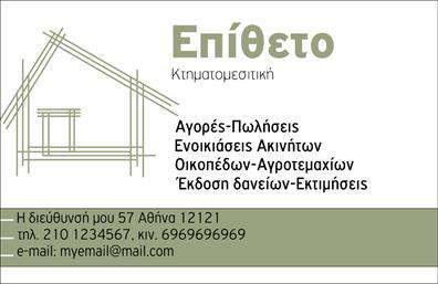 Επαγγελματική κάρτα για κτηματομεσίτεςΗ κάρτα αυτή σχεδιάστηκε με άψογη αισθητική, συνδυάζοντας κομψότητα και επαγγελματισμό. Τα χρώματα που κυριαρχούν είναι ουδέτερα και γαλήνια, προσφέροντας ένα αίσθημα εμπιστοσύνης, ιδανικό για οποιονδήποτε κτηματομεσίτη. Η διάταξη είναι καθαρή και οργανωμένη, με ευδιάκριτα στοιχεία, που καθιστούν την πληροφόρηση εύκολα προσβάσιμη.Η γραμματοσειρά που επιλέχθηκε είναι μοντέρνα και ευανάγνωστη, ενισχύοντας την επαγγελματική εγγύτητα που το επάγγελμα απαιτεί. Το background στοιχεία προσθέτουν βάθος στην κάρτα χωρίς να αποσπούν την προσοχή από τα βασικά στοιχεία της επιχείρησης.Ο επαγγελματικός χαρακτήρας της κάρτας αναγνωρίζεται άμεσα, αντανακλώντας την αξιοπιστία και τη σοβαρότητα ενός κτηματομεσίτη. Κάθε πελάτης θα νιώσει σιγουριά όταν δει αυτή την κάρτα, γνωρίζοντας ότι απευθύνεται σε έναν επαγγελματία που σέβεται την εικόνα του.Η κάρτα προσφέρει ελευθερία προσαρμογής, επιτρέποντας την εύκολη προσθήκη πληροφοριών όπως το όνομα, το τηλέφωνο και το λογότυπο της επιχείρησης, ικανοποιώντας την ανάγκη για εξατομίκευση. Αυτό είναι ιδιαίτερα σημαντικό για να προβληθούν οι υπηρεσίες που προσφέρει ο κτηματομεσίτης.Με αυτή την κάρτα, οι κτηματομεσίτες μπορούν να ξεχωρίσουν και να αφήσουν μια θετική εντύπωση στους πελάτες τους. Επαγγελματικές κάρτες όπως αυτή είναι το κλειδί για μια επιτυχημένη επαγγελματική παρουσία.Μπορείτε να κάνετε όποιες αλλαγές θέλετε μέσω του online σχεδιαστικού εργαλείου.
