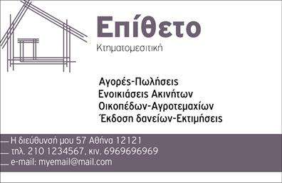 Επαγγελματική κάρτα για κτηματομεσίτεςΑνακαλύψτε την ιδανική επαγγελματική κάρτα για τη δραστηριότητα σας ως κτηματομεσίτες, που συνδυάζει κομψότητα και λειτουργικότητα. Ο σχεδιασμός της ενσωματώνει μία εκλεπτυσμένη παλέτα χρωμάτων, η οποία περιλαμβάνει γαλήνιες αποχρώσεις του μπλε και του λευκού, δημιουργώντας μία αίσθηση εμπιστοσύνης και επαγγελματισμού. Η διάταξη είναι καλά οργανωμένη, διευκολύνοντας την αναγνωσιμότητα των στοιχείων σας.Η γραμματοσειρά που χρησιμοποιείται προσθέτει έναν μοντέρνο τόνο, ενώ οι λεπτομέρειες του σχεδίου όπως το δυνατό λογότυπο σας, παραπέμπουν σε υψηλή ποιότητα και σοβαρότητα. Το background στοιχείο διατηρεί την προσοχή στο περιεχόμενο, δίνοντας έμφαση στην επαγγελματική σας εικόνα.Η κάρτα αντανακλά την αξιοπιστία του επαγγελματία κτηματομεσίτη, κάνοντάς σας να ξεχωρίζετε σε μία ανταγωνιστική αγορά. Οι δυνατότητες προσαρμογής είναι επίσης εξαιρετικές — μπορείτε να προσθέσετε το όνομά σας, τηλέφωνο και άλλες πληροφορίες επικοινωνίας, εξασφαλίζοντας ότι οι πελάτες σας θα σας βρίσκουν εύκολα.Επιπλέον, η κάρτα είναι ιδανική για να προβάλλετε τις υπηρεσίες σας, όπως αγοραπωλησίες ακινήτων, μελέτες αγοράς και εκτιμήσεις, εντείνωντας την απήχηση της επιχείρησής σας.Μην ξεχνάτε, μία εντυπωσιακή επαγγελματική κάρτα βοηθά τον κτηματομεσίτη να ξεχωρίσει και να αφήσει θετική εντύπωση στους πελάτες του.Μπορείτε να κάνετε όποιες αλλαγές θέλετε μέσω του online σχεδιαστικού εργαλείου.