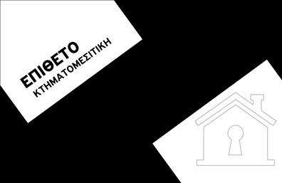 Επαγγελματική κάρτα για κτηματομεσίτεςΑυτή η εντυπωσιακή επαγγελματική κάρτα είναι ειδικά σχεδιασμένη για κτηματομεσίτες που επιθυμούν να προβάλλουν την επαγγελματική τους εικόνα με αξιοπιστία και στυλ. Με μία κομψή διάταξη, η κάρτα διαθέτει φυσικές και ζωντανές αποχρώσεις που αποπνέουν κύρος, ιδανικές για τον τομέα της ακινήτων.Η επιλογή γραμματοσειράς είναι σύγχρονη και ευανάγνωστη, εξασφαλίζοντας ότι τα στοιχεία επικοινωνίας και το λογότυπο του επαγγελματία ξεχωρίζουν. Το φόντο προσθέτει μια αίσθηση οικειότητας και επαγγελματισμού που αντικατοπτρίζει τη σοβαρότητα του κλάδου.Το σχέδιο της κάρτας αντανακλά τον επαγγελματικό χαρακτήρα και την αξιοπιστία που απαιτείται από τους κτηματομεσίτες, ενισχύοντας την εμπιστοσύνη των πελατών. Η δυνατότητα προσθήκης στοιχείων, όπως όνομα, τηλέφωνο, διεύθυνση και λογότυπο, καθιστά την κάρτα εξαιρετικά λειτουργική και ευέλικτη.Η κάρτα μπορεί επίσης να προβάλλει υπηρεσίες όπως πωλήσεις ακινήτων, ενοικιάσεις και συμβουλές για επενδύσεις, διευρύνοντας τις επαγγελματικές δυνατότητες του κτηματομεσίτη.Με αυτή την κάρτα, οι κτηματομεσίτες έχουν τη δυνατότητα να ξεχωρίσουν από τον ανταγωνισμό και να αφήσουν θετική εντύπωση στους δυνητικούς πελάτες. Μπορείτε να κάνετε όποιες αλλαγές θέλετε μέσω του online σχεδιαστικού εργαλείου.