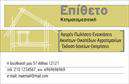 Επαγγελματική κάρτα για κτηματομεσίτες που συνδυάζει κομψότητα και λειτουργικότητα, ιδανική για να προβάλλει τις υπηρεσίες σας με τον καλύτερο τρόπο. Το σχέδιο της κάρτας ενσωματώνει έναν ισχυρό συνδυασμό χρωμάτων που εκπέμπει επαγγελματισμό, με καθαρές γραμμές και ισορροπημένη διάταξη. Η γραμματοσειρά είναι καλαίσθητη και ευανάγνωστη, ενώ το background προσθέτει μια σύγχρονη διάσταση, κάνοντας την κάρτα να ξεχωρίζει ανάμεσα σε άλλες επαγγελματικές κάρτες.Η αισθητική του σχεδιασμού αναδεικνύει τον επαγγελματικό χαρακτήρα του κτηματομεσίτη, προσφέροντας αξιοπιστία και εμπιστοσύνη στους πελάτες. Κάθε στοιχείο προδιαθέτει θετικά, αφήνοντας μια ισχυρή εντύπωση σε όσους τη δουν. Με την προσαρμοστικότητα της κάρτας, μπορείτε εύκολα να προσθέσετε το όνομά σας, το τηλέφωνό σας, καθώς και το λογότυπό σας, ενισχύοντας την ταυτότητα της επιχείρησής σας.Αν είστε κτηματομεσίτης, αυτή η κάρτα δεν είναι μόνο ένα εργαλείο επικοινωνίας, αλλά και μία εξαιρετική πλατφόρμα για να προβάλλετε τις υπηρεσίες σας και να επισημάνετε την εμπειρία σας στο πεδίο του ακινήτου. Έτσι, μπορείτε να ξεχωρίσετε και να αφήσετε θετική εντύπωση σε κάθε συνάντηση.Μπορείτε να κάνετε όποιες αλλαγές θέλετε μέσω του online σχεδιαστικού εργαλείου.