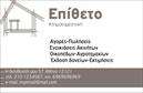 Επαγγελματική κάρτα για κτηματομεσίτες που αποπνέει επαγγελματισμό και στυλ. Το σχέδιο αυτής της κάρτας συνδυάζει κομψά χρώματα, που δημιουργούν μια ευχάριστη και φιλόξενη ατμόσφαιρα. Η διάταξή της είναι προσεκτικά σχεδιασμένη, με τη χρήση μοντέρνας γραμματοσειράς που τονίζει τις απαραίτητες πληροφορίες. Το background είναι λιτό και διακριτικό, επιτρέποντας σε όλες τις πληροφορίες να αναδείχνονται χωρίς αποσπασματικότητα.Η εντύπωση που αφήνει είναι ισχυρή, με τα στοιχεία της κάρτας να αποπνέουν αξιοπιστία και επαγγελματισμό, στοιχεία που είναι αναγκαία για τον κλάδο των κτηματομεσιτών. Η κάρτα αυτή αντανακλά την επαγγελματική εικόνα που επιθυμούν οι κτηματομεσίτες να προβάλλουν προς τους πελάτες τους.Επιπλέον, προσφέρει δυνατότητα προσαρμογής, επιτρέποντας στους χρήστες να προσθέσουν εύκολα στοιχεία όπως όνομα, τηλέφωνο, λογότυπο και άλλα στοιχεία επικοινωνίας. Με λίγα μόνο κλικ, ο επαγγελματίας μπορεί να δημιουργήσει μια μοναδική κάρτα που θα φέρει την προσωπική του σφραγίδα.Η αντανάκλαση των υπηρεσιών και των προϊόντων μέσα από αυτή την επαγγελματική κάρτα είναι εξαιρετική, βοηθώντας έτσι τον χρήστη να προβάλλει την εξειδίκευσή του στον τομέα της κτηματομεσιτείας. Οι εκτυπώσεις αυτής της κάρτας θα φέρουν σίγουρα θετική εντύπωση στους πελάτες και θα σας βοηθήσουν να ξεχωρίσετε.Μπορείτε να κάνετε όποιες αλλαγές θέλετε μέσω του online σχεδιαστικού εργαλείου.