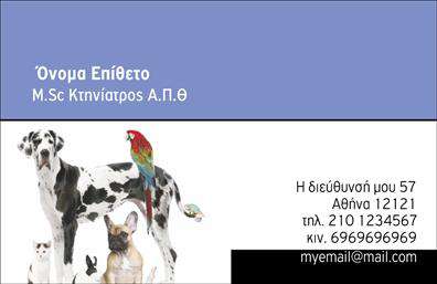 Επαγγελματική κάρτα για Κτηνίατροι - Ανακαλύψτε την ιδανική κάρτα που θα σας βοηθήσει να διακριθείτε στον κτηνιατρικό τομέα. Ο σχεδιασμός της κάρτας ενσωματώνει απαλά χρώματα που μεταφέρουν μια αίσθηση εμπιστοσύνης και φροντίδας. Η διάταξη είναι καλά οργανωμένη, επιτρέποντας την εύκολη ανάγνωση των στοιχείων σας. Η μοντέρνα γραμματοσειρά προσθέτει μια νότα επαγγελματισμού, ενώ τα background στοιχεία αναδεικνύουν την κτηνιατρική σας ειδικότητα με κομψότητα.Η κάρτα αντανακλά τον επαγγελματικό χαρακτήρα του κτηνίατρου, προσφέροντας μια αξιόπιστη εικόνα που θα σας συνοδεύει σε κάθε επαγγελματική σας δραστηριότητα. Με απόλυτη προσαρμοστικότητα, μπορείτε να προσθέσετε το όνομα, το τηλέφωνο, το λογότυπο και άλλες πληροφορίες επικοινωνίας, διασφαλίζοντας ότι όλα όσα χρειάζεται να γνωρίζουν οι πελάτες σας είναι σε ένα μέρος.Αν επιθυμείτε, μπορείτε να προβάλετε τις υπηρεσίες σας—όπως εμβολιασμούς και θεραπείες—μέσω των επαγγελματικών καρτών σας, καθιστώντας τις ιδανικές για κάθε κτηνίατρο. Αυτή η κάρτα не μόνο θα σας βοηθήσει να ξεχωρίσετε, αλλά και να αφήσετε μια θετική και αξέχαστη εντύπωση στους πελάτες σας.Μπορείτε να κάνετε όποιες αλλαγές θέλετε μέσω του online σχεδιαστικού εργαλείου.