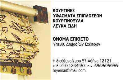 Επαγγελματική κάρτα για επαγγελματίες του χώρου λευκών ειδώνΑυτό το σχέδιο επαγγελματικής κάρτας συνδυάζει μοντέρνα στοιχεία με μια κομψή αίσθηση, ιδανικό για επαγγελματίες του τομέα των λευκών ειδών. Με παραδοσιακά λευκά και απαλά χρώματα να κυριαρχούν, η κάρτα προβάλλει ένα αισθητικά ευχάριστο υπόβαθρο που τραβά την προσοχή χωρίς να είναι τολμηρό.Η διάταξη είναι επιμελώς σχεδιασμένη για να αναδεικνύει τα στοιχεία επικοινωνίας, όπως το όνομα, το τηλέφωνο και το λογότυπο. Η χρήση καθαρής, ευανάγνωστης γραμματοσειράς εξασφαλίζει ότι οι πληροφορίες είναι άμεσα προσβάσιμες, ενισχύοντας τη συνολική αίσθηση επαγγελματισμού.Αυτό το σχέδιο επαγγελματικής κάρτας ακτινοβολεί αξιοπιστία και πολυτέλεια, κάνοντάς το ιδανικό για επαγγελματίες που επιθυμούν να ξεχωρίσουν στον τομέα τους. Η κάρτα μπορεί εύκολα να προσαρμοστεί με πρόσθετα στοιχεία ή πληροφορίες, προσφέροντας έτσι ευελιξία σύμφωνα με τις ανάγκες του κάθε επαγγελματία.Επιπλέον, η κάρτα έχει την ικανότητα να προβάλλει τις υπηρεσίες ή τα προϊόντα που προσφέρει η επιχείρηση, δίνοντάς σας τη δυνατότητα να επικεντρωθείτε σε αυτό που σας διαφοροποιεί στην αγορά.Με αυτή την κάρτα, μπορείτε να αφήσετε μια θετική εντύπωση στους πελάτες σας και να ενισχύσετε τη φήμη σας στον κλάδο. Μπορείτε να κάνετε όποιες αλλαγές θέλετε μέσω του online σχεδιαστικού εργαλείου.