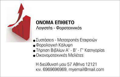 Επαγγελματική κάρτα για Λογιστικά ΓραφείαΑνακαλύψτε τη μοναδική αισθητική της επαγγελματικής κάρτας που σχεδιάστηκε ειδικά για Λογιστικά Γραφεία και Υπηρεσίες. Με δυναμικό σχεδιασμό που φέρνει τη σύγχρονη επαγγελματικότητα στο προσκήνιο, αυτή η κάρτα συνδυάζει κομψά χρώματα όπως το μπλε και το λευκό, προσφέροντας καθαρή και ευδιάκριτη διάταξη που εντυπωσιάζει.Η προσεγμένη γραμματοσειρά προσθέτει στοιχεία σοβαρότητας και αξιοπιστίας, ενώ το φόντο με λεπτές γεωμετρικές γραμμές ενισχύει το επαγγελματικό ύφος. Κάθε λεπτομέρεια έχει σχεδιαστεί με στόχο την αντανάκλαση της επαγγελματικής εικόνας σας, κάνοντάς σας να ξεχωρίζετε στο χώρο σας.Αυτή η επαγγελματική κάρτα επιτρέπει την εύκολη προσθήκη στοιχείων όπως το όνομα, τον αριθμό τηλεφώνου και το λογότυπο της επιχείρησής σας, καθώς και άλλες πληροφορίες επικοινωνίας, χάρη στην προσαρμοστικότητα του σχεδιασμού της. Διαθέτει άφθονη χώρο για να προβληθούν οι υπηρεσίες σας, καθιστώντας την ιδανική για να επικοινωνήσετε τις μοναδικές προσφορές σας στους πελάτες σας.Οι επαγγελματικές κάρτες μας αποτελούν την καλύτερη επιλογή για κάθε επαγγελματία, βοηθώντας τους να ξεχωρίσουν και να αφήσουν θετική εντύπωση στους πελάτες τους.Μπορείτε να κάνετε όποιες αλλαγές θέλετε μέσω του online σχεδιαστικού εργαλείου.