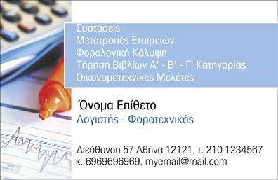 Επαγγελματική κάρτα για Λογιστικά ΓραφείαΗ επαγγελματική κάρτα για τα Λογιστικά Γραφεία συνδυάζει την κομψότητα με τη λειτουργικότητα, προσφέροντας μια μοναδική παρουσίαση των υπηρεσιών σας. Το σχέδιο διακρίνεται από ήρεμα χρώματα, όπως το γκρι και το λευκό, που προσδίδουν μία αίσθηση επαγγελματισμού και σοβαρότητας.Η διάταξή της είναι σύγχρονη, με ευανάγνωστη γραμματοσειρά που επιτρέπει την άμεση πρόσβαση στις πληροφορίες σας. Το background στοιχείων είναι διακριτικό, τονίζοντας τις πληροφορίες, ενώ οι λεπτομέρειες του σχεδίου προσθέτουν μία διακριτική πολυτέλεια.Αυτή η κάρτα αντανακλά την αξιοπιστία και τον επαγγελματισμό του τομέα των λογιστικών υπηρεσιών, βοηθώντας έτσι να διασφαλιστεί ότι οι πελάτες σας θα σας θεωρήσουν ως κορυφαία επιλογή στον τομέα σας.Προσαρμόστε την κάρτα σας εύκολα με δυνατότητα προσθήκης στοιχείων όπως το όνομά σας, το τηλέφωνο, το λογότυπο και άλλες πληροφορίες επικοινωνίας, κάνοντάς την ιδανική για την επιχείρησή σας.Εάν η επιχείρηση προσφέρει συγκεκριμένες υπηρεσίες ή προϊόντα, η κάρτα παρέχει τον κατάλληλο χώρο για να προβάλετε ό,τι χρειάζεται ο πελάτης σας να γνωρίζει.Με αυτήν την κάρτα, θα ξεχωρίσετε στην αγορά, αποτυπώνοντας θετική εντύπωση στους δυνητικούς σας πελάτες.Μπορείτε να κάνετε όποιες αλλαγές θέλετε μέσω του online σχεδιαστικού εργαλείου.