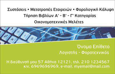 Επαγγελματική κάρτα για λογιστικά γραφείαΗ αισθητική αυτής της επαγγελματικής κάρτας είναι προσεγμένη και μοντέρνα, αντικατοπτρίζοντας την κύρια δραστηριότητα ενός λογιστικού γραφείου. Το κύριο χρώμα που κυριαρχεί είναι το γαλάζιο, το οποίο συνδυάζεται αρμονικά με λευκά και γκρι στοιχεία, προσδίδοντας μία αίσθηση καθαρότητας και επαγγελματισμού. Η διάταξη των πληροφοριών είναι οργανωμένη και καλαίσθητη, ενώ η γραμματοσειρά είναι κομψή και ευανάγνωστη, κάνοντάς την ιδανική για κάθε επιχειρηματία που θέλει να εντυπωσιάσει.Το σχέδιο της κάρτας αποπνέει επαγγελματισμό και αξιοπιστία, στοιχεία αδιαμφισβήτητης σημασίας για τα λογιστικά γραφεία. Η σαφήνεια και η απέριττη αισθητική βοηθούν στο να μεταδώσουν το μήνυμα της αξιοπιστίας, κάνοντάς την ιδανική για επαγγελματίες που αναζητούν μία σταθερή βάση για την επικοινωνία τους.Η κάρτα διαθέτει χώρο για την προσθήκη σημαντικών στοιχείων, όπως το όνομα, το τηλέφωνο και το λογότυπο του γραφείου, καθιστώντας την λειτουργική και προσαρμόσιμη στις ανάγκες κάθε επαγγελματία. Επίσης, μπορεί να προβάλει τις υπηρεσίες που προσφέρει το λογιστικό γραφείο, ενισχύοντας την προώθηση της επιχείρησης.Αυτή η επαγγελματική κάρτα βοηθά τους επαγγελματίες να ξεχωρίσουν και να αφήσουν θετική εντύπωση στους πελάτες τους. Μπορείτε να κάνετε όποιες αλλαγές θέλετε μέσω του online σχεδιαστικού εργαλείου.
