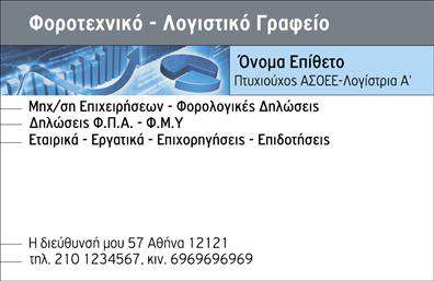Επαγγελματική κάρτα για Λογιστικά ΓραφείαΑνακαλύψτε τη μοναδική αισθητική αυτής της επαγγελματικής κάρτας, σχεδιασμένη ειδικά για λογιστικά γραφεία και υπηρεσίες. Ο συνδυασμός ζεστών και επαγγελματικών χρωμάτων προσφέρει μια αίσθηση αξιοπιστίας και σοβαρότητας, ενώ η κομψή διάταξη εξασφαλίζει ότι οι πληροφορίες σας αναδεικνύονται με τον καλύτερο δυνατό τρόπο. Η επιλεγμένη γραμματοσειρά είναι καθαρή και ευανάγνωστη, γεγονός που ενισχύει την εικόνα επαγγελματισμού της κάρτας.Ο σχεδιασμός της κάρτας αποπνέει επαγγελματισμό και αξιοπιστία, στοιχεία απαραίτητα για έναν λογιστή. Κάθε λεπτομέρεια έχει προσεχθεί για να ενισχύσει την εικόνα του επαγγελματία, δίνοντας έμφαση στην ποιότητα και τη φροντίδα που προσφέρετε στους πελάτες σας.Η κάρτα έχει σχεδιαστεί για να είναι προσαρμόσιμη και λειτουργική. Μπορείτε να προσθέσετε εύκολα το όνομά σας, το τηλέφωνο και άλλα στοιχεία επικοινωνίας, καθώς και το λογότυπο της επιχείρησής σας, γεγονός που την καθιστά ιδανική για τις προσωπικές σας ανάγκες.Μέσα από αυτήν την επαγγελματική κάρτα, μπορείτε να προβάλετε τις υπηρεσίες σας, δίνοντας μια σαφή εικόνα για το τι προσφέρετε στους πελάτες σας. Είναι ο τέλειος τρόπος για να ξεχωρίσετε στον κλάδο σας και να αφήσετε μια θετική εντύπωση που θα παραμείνει στη μνήμη τους.Μπορείτε να κάνετε όποιες αλλαγές θέλετε μέσω του online σχεδιαστικού εργαλείου.