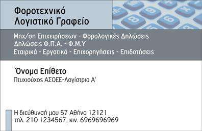 Επαγγελματική κάρτα για Λογιστικά ΓραφείαΗ κάρτα αυτή προσφέρει μια κομψή και επαγγελματική εμφάνιση, ιδανική για τους επαγγελματίες του λογιστικού κλάδου. Με έναν συνδυασμό βαθιών χρωμάτων και καθαρών γραμμών, δημιουργεί μια αίσθηση σοβαρότητας και αξιοπιστίας. Η διάταξη είναι προσεγμένη, επιτρέποντας την ευκρίνεια των στοιχείων, ενώ η γραμματοσειρά είναι σύγχρονη και ευανάγνωστη, αποπνέοντας επαγγελματισμό. Το background στοιχείο προσθέτει μια διακριτική αίσθηση βάθους, χωρίς να αποσπά την προσοχή από τις πληροφορίες.Η καλαισθησία της κάρτας υπογραμμίζει την εξειδίκευση του επαγγελματία, διασφαλίζοντας ότι οι πελάτες θα νιώσουν σιγουριά για τις υπηρεσίες που προσφέρονται. Κάθε λεπτομέρεια, από τα χρώματα μέχρι τα γραφικά, έχει σχεδιαστεί ώστε να αναδεικνύει τον χαρακτήρα ενός επαγγελματία στον λογιστικό τομέα.Η δυνατότητα προσαρμογής είναι κρίσιμη: μπορείτε να προσθέσετε εύκολα το όνομα, τον αριθμό τηλεφώνου, το λογότυπο και άλλες πληροφορίες επικοινωνίας, καθιστώντας την κάρτα ιδανική για τις ανάγκες σας. Επιπλέον, οι επαγγελματικές κάρτες αυτές είναι ιδανικές για να προβάλετε τις υπηρεσίες σας, επιτρέποντας στους πελάτες να κατανοήσουν γρήγορα τι παρέχετε.Με αυτή την κάρτα, οι επαγγελματίες κλάδου έχουν την ευκαιρία να ξεχωρίσουν και να δημιουργήσουν μια θετική εντύπωση στους πελάτες τους. Μπορείτε να κάνετε όποιες αλλαγές θέλετε μέσω του online σχεδιαστικού εργαλείου.
