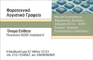 Επαγγελματική κάρτα για Λογιστικά ΓραφείαΗ συγκεκριμένη επαγγελματική κάρτα σχεδιάστηκε με γνώμονα την κομψότητα και την επαγγελματικότητα. Τα χρώματα που χρησιμοποιούνται είναι ήπια και διακριτικά, όπως το γκρι και το μπλε, που αποπνέουν σοβαρότητα και αξιοπιστία, ιδανικά για τον τομέα των λογιστικών υπηρεσιών. Η διάταξη είναι προσεγμένη, με σαφή διαχωρισμό των στοιχείων, όπως το όνομα, τηλέφωνο και λογότυπο, προσφέροντας μία αναγνωρίσιμη και ευχάριστη εμπειρία στον χρήστη.Η γραμματοσειρά είναι μοντέρνα και ευανάγνωστη, ενισχύοντας την αίσθηση του επαγγελματισμού. Το background στοιχείο που προστίθεται δίνει μία έξτρα πινελιά κομψότητας χωρίς να αποσπά την προσοχή από τα κύρια στοιχεία της κάρτας. Όλα αυτά συμβάλλουν στο να αντανακλά τον επαγγελματικό χαρακτήρα του κλάδου.Η δυνατότητα προσθήκης στοιχείων είναι χαρακτηριστική: μπορείτε εύκολα να τροποποιήσετε το όνομα, το τηλέφωνο και το λογότυπο σας, κάνοντάς την ιδανική για κάθε λογιστικό γραφείο. Αυτή η επαγγελματική κάρτα είναι επίσης έτοιμη να προβάλει τις υπηρεσίες σας, είτε αυτές αφορούν φορολογικές συμβουλές είτε λογιστικά ευρήματα.Με αυτές τις λεπτομέρειες, παραμένη σταθερός στο στόχο του επαγγελματία να ξεχωρίσει και να αφήσει μία θετική εντύπωση, η κάρτα αυτή μπορεί να αποτελέσει ένα χρήσιμο εργαλείο δικτύωσης και ανάπτυξης πελατών. Μπορείτε να κάνετε όποιες αλλαγές θέλετε μέσω του online σχεδιαστικού εργαλείου.