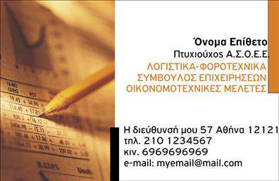 Επαγγελματική κάρτα για Λογιστικά ΓραφείαΗ κάρτα αυτή εκπροσωπεί επαγγελματίες του κλάδου των λογιστικών γραφείων με έναν εντυπωσιακό και σύγχρονο σχεδιασμό. Τα φρέσκα, απαλά χρώματα και η κομψή διάταξη δημιουργούν μια αίσθηση αξιοπιστίας και επαγγελματισμού. Η καθαρή γραμματοσειρά προσφέρει ευανάγνωστο κείμενο, εξασφαλίζοντας ότι τα σημαντικά στοιχεία επικοινωνίας είναι εύκολα προσβάσιμα.Ο σχεδιασμός της κάρτας αποπνέει δυναμική και σαφήνεια, επισημαίνοντας τη σοβαρότητα του επαγγέλματος, ενώ τα background στοιχεία ενισχύουν την επαγγελματική αίσθηση. Η αίσθηση του βάθους και η διακριτική χρήση γραφικών σταδιακά ενθαρρύνουν τον παραλήπτη να την κρατήσει.Η επαγγελματική κάρτα διαθέτει χώρο για προσωπικά στοιχεία, όπως το όνομα, το τηλέφωνο και το λογότυπο, διευκολύνοντας την προσαρμογή της στις ιδιαίτερες ανάγκες κάθε επιχείρησης. Αυτή η ευελιξία καθιστά την κάρτα εργαλείο που αναδεικνύει τη μοναδικότητα της εταιρείας σας.Ταυτόχρονα, η κάρτα μπορεί να προβάλλει τις υπηρεσίες σας, επισημαίνοντας τις ειδικότητες και τις προσφορές του λογιστικού σας γραφείου. Έτσι, προσελκύει νέους πελάτες και δημιουργεί θετικές εντυπώσεις από την πρώτη στιγμή.Η κάρτα σας βοηθά να ξεχωρίσετε στη σημερινή ανταγωνιστική αγορά, ενισχύοντας την επαγγελματική σας εικόνα και αφήνοντας μια διάρκεια θετική εντύπωση.Μπορείτε να κάνετε όποιες αλλαγές θέλετε μέσω του online σχεδιαστικού εργαλείου.