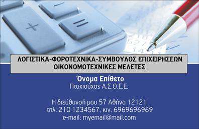 Επαγγελματική κάρτα για Λογιστικά Γραφεία προσωπικά σχεδιασμένη για να ενισχύσει την επαγγελματική σας εικόνα. Με μοντέρνα και κομψή αισθητική, αυτή η κάρτα συνδυάζει ανοιχτά τόνους του μπλε και του λευκού, προσφέροντας μια αίσθηση καθαρότητας και αξιοπιστίας. Η διάταξή της είναι προσεκτικά σχεδιασμένη με ευανάγνωστη γραμματοσειρά, επιτρέποντας στους πελάτες σας να αποτυπώνουν εύκολα τις πληροφορίες σας.Η κάρτα αυτή δεν είναι απλώς ένα διαβατήριο για το επαγγελματικό σας κόσμο, αλλά και μια αντανάκλαση του χαρακτήρα του επαγγέλματος σας. Το δυναμικό σχέδιο δηλώνει επαγγελματισμό και αξιοπιστία, στοιχεία θεμελιώδη για την επιτυχία κάθε λογιστικού γραφείου. Οι πελάτες σας θα νιώσουν ασφάλεια και εμπιστοσύνη από την πρώτη ματιά.Μπορείτε εύκολα να προσαρμόσετε τη κάρτα με τα στοιχεία σας, προσθέτοντας το όνομα, το τηλέφωνο, το λογότυπο και άλλες πληροφορίες επικοινωνίας. Αυτός ο ευέλικτος σχεδιασμός επιτρέπει στις επαγγελματικές κάρτες να ανταγωνίζονται με δημιουργικότητα και λειτουργικότητα.Επιπλέον, η κάρτα αυτή μπορεί να παρουσιάσει τις υπηρεσίες σας με έναν ελκυστικό τρόπο, βελτιώνοντας την προβολή σας στην αγορά. Είναι η ιδανική επιλογή για να ξεχωρίσετε και να αφήσετε μια θετική εντύπωση στους πελάτες σας.Μπορείτε να κάνετε όποιες αλλαγές θέλετε μέσω του online σχεδιαστικού εργαλείου.