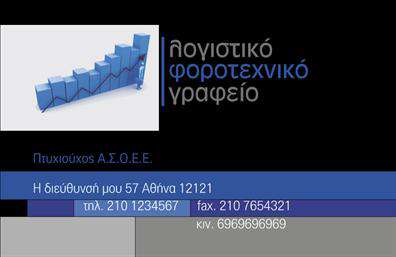 Επαγγελματική κάρτα για λογιστικά γραφείαΗ επαγγελματική κάρτα για λογιστικά γραφεία είναι σχεδιασμένη με κομψό και επαγγελματικό στυλ, που αντανακλά την αξιοπιστία και την εμπειρία του επαγγέλματος. Οι ζεστοί τόνοι του μπλε και του λευκού προσφέρουν μια αίσθηση ηρεμίας και εμπιστοσύνης, ενώ η διάταξη είναι καθαρή και λειτουργική, διευκολύνοντας την πλοήγηση στα στοιχεία επικοινωνίας.Η γραμματοσειρά είναι σύγχρονη και ευανάγνωστη, εξασφαλίζοντας ότι τα στοιχεία σας παραμένουν ευδιάκριτα και επαγγελματικά. Το background σχέδιο, που συνδυάζει απαλά γεωμετρικά στοιχεία, δίνει μια δυναμική αίσθηση χωρίς να αποσπάται η προσοχή από τις βασικές πληροφορίες.Αυτή η κάρτα επαγγελματικών καρτών μπορεί να προσαρμοστεί εύκολα, διαθέτοντας χώρους για το όνομα, το τηλέφωνο, το λογότυπο της επιχείρησης και οποιαδήποτε επιπλέον στοιχεία επικοινωνίας. Έτσι, σας δίνει τη δυνατότητα να ξεχωρίσετε και να παρουσιάσετε τον επαγγελματισμό σας.Επιπλέον, η κομψή εμφάνιση και η προσεγμένη διάταξη της κάρτας σας επιτρέπει να προβάλετε τις υπηρεσίες σας, όπως λογιστικές συμβουλές και φοροτεχνικές υπηρεσίες, ενισχύοντας την παρουσία σας στην αγορά.Αφήστε την αγωνία πίσω και εντυπωσιάστε τους πελάτες σας με μια κάρτα που αποπνέει επαγγελματισμό και αξιοπιστία. Μπορείτε να κάνετε όποιες αλλαγές θέλετε μέσω του online σχεδιαστικού εργαλείου.