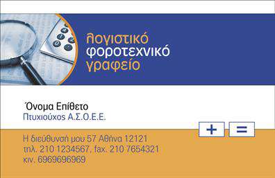 Επαγγελματική κάρτα για λογιστικά γραφείαΑνακαλύψτε την ιδανική επαγγελματική κάρτα για τις υπηρεσίες σας στον τομέα της λογιστικής. Αυτή η κάρτα διαθέτει ένα κομψό και επαγγελματικό σχέδιο, με αποχρώσεις του μπλε και του λευκού που αποπνέουν αξιοπιστία και σοβαρότητα. Η διάταξή της είναι προσεκτικά σχεδιασμένη, ώστε να αναδεικνύει τα στοιχεία σας, με ευανάγνωστες γραμματοσειρές που εξασφαλίζουν τη σωστή επικοινωνία.Ο επαγγελματικός της χαρακτήρας ανταγωνίζεται τις καλύτερες επιδόσεις στην αγορά, προσφέροντας ένα ισχυρό μήνυμα αξιοπιστίας και επαγγελματισμού. Οι πελάτες θα νιώσουν άμεση εμπιστοσύνη στις υπηρεσίες σας μόλις δουν αυτή την κάρτα.Η επαγγελματική κάρτα επιτρέπει την εύκολη προσθήκη στοιχείων όπως όνομα, τηλέφωνο και λογότυπο, κάνοντάς την απόλυτα προσαρμόσιμη στις ανάγκες σας. Επιπλέον, μπορείτε να επισημάνετε τις υπηρεσίες ή τα προϊόντα σας, προσελκύοντας την προσοχή όσων αναζητούν υποστήριξη στον λογιστικό τομέα.Αυτή η κάρτα βοηθά τον επαγγελματία να ξεχωρίσει, αφήνοντας θετική εντύπωση στους πελάτες. Μπορείτε να κάνετε όποιες αλλαγές θέλετε μέσω του online σχεδιαστικού εργαλείου.