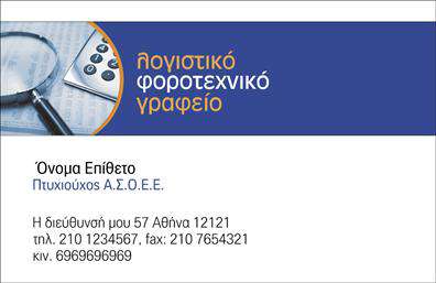 Επαγγελματική κάρτα για Λογιστικά ΓραφείαΑυτή η επαγγελματική κάρτα σχεδιάστηκε με κομψότητα και επαγγελματισμό, ιδανική για λογιστικά γραφεία και υπηρεσίες. Το χρώμα της είναι σε τόνους του μπλε και του λευκού, προσφέροντας μια αίσθηση αξιοπιστίας και σταθερότητας, χαρακτηριστικά που ενσωματώνει η το επιλεγμένο χρώμα.Η διάταξη είναι λειτουργική και καθαρή, με ευανάγνωστη γραμματοσειρά που διευκολύνει την ανάγνωση των σημαντικών στοιχείων επικοινωνίας όπως το όνομα, τον τίτλο και τα στοιχεία επικοινωνίας. Το background της κάρτας είναι διακριτικό, εστιάζοντας στην παρουσίαση των δεδομένων σας χωρίς περιττές αποσπάσεις.Το σχέδιο αντανακλά τον επαγγελματισμό και την αξιοπιστία του κλάδου σας, κάνοντάς την ιδανική για επαφές με πελάτες και συνεργάτες. Οι επαγγελματικές κάρτες είναι ένα απαραίτητο εργαλείο στο τομέα των λογιστικών υπηρεσιών, καθώς ενισχύουν την εικόνα σας και την εμπιστοσύνη που αποκτούν οι πελάτες σας.Η αποδοτικότητα της κάρτας προϋποθέτει ότι μπορείτε εύκολα να προσθέσετε ή να τροποποιήσετε στοιχεία, όπως το λογότυπο της επιχείρησής σας, ένα tagline ή άλλες σχετικές πληροφορίες. Επιπλέον, η κάρτα μπορεί να προβληθεί ως εργαλείο για την προώθηση των υπηρεσιών σας, κάνοντάς την αναγκαία για την επιτυχία σας στον κλάδο.Με αυτή τη επαγγελματική κάρτα, θα μπορέσετε να ξεχωρίσετε και να αφήσετε μια θετική εντύπωση στους πελάτες σας. Μπορείτε να κάνετε όποιες αλλαγές θέλετε μέσω του online σχεδιαστικού εργαλείου.