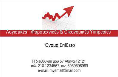 Επαγγελματική κάρτα για λογιστικά γραφείαΑυτή η επαγγελματική κάρτα συνδυάζει κομψότητα και λειτουργικότητα, ιδανική για επαγγελματίες του χώρου των λογιστικών υπηρεσιών. Με ένα απαλή χρωματική παλέτα που κυριαρχείται από αποχρώσεις του μπλε και του λευκού, η κάρτα προσφέρει μια άκρως επαγγελματική εικόνα που ενισχύει την αξιοπιστία σας. Η τακτοποιημένη διάταξη και η σύγχρονη γραμματοσειρά προσθέτουν σε μια αίσθηση σοβαρότητας και εμπιστοσύνης.Ο σχεδιασμός αντηχεί επαγγελματισμό, με καθαρές γραμμές και ισορροπημένα στοιχεία, που εγγυάται ότι θα τραβήξει την προσοχή των πελατών σας. Το λογότυπό σας και τα στοιχεία επικοινωνίας, όπως τηλέφωνο και email, μπορούν να προσαρμοστούν με εύκολο τρόπο, διασφαλίζοντας ότι οι πελάτες σας θα έχουν άμεση πρόσβαση σε εσάς.Επιπλέον, η κάρτα μπορεί να αναδείξει τις υπηρεσίες ή τα προϊόντα σας, αν επιθυμείτε, δίνοντας έτσι μια επιπλέον διάσταση στην επικοινωνία σας με τον πελάτη. Με μια ξεχωριστή κάρτα που περιέχει όλες τις βασικές πληροφορίες και υπηρεσίες σας, οι πελάτες θα έχουν μια ξεκάθαρη εικόνα της προσφοράς σας.Μην παραλείψετε την ευκαιρία να ξεχωρίσετε και να αφήσετε θετική εντύπωση, επιλέγοντας αυτή την επαγγελματική κάρτα. Είναι ο τρόπος σας να δηλώσετε την παρουσία σας στην αγορά και να χτίσετε μια αναγνωρίσιμη εικόνα.Μπορείτε να κάνετε όποιες αλλαγές θέλετε μέσω του online σχεδιαστικού εργαλείου.
