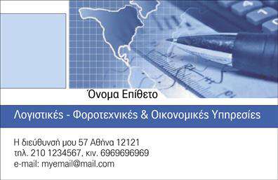 Επαγγελματική κάρτα για λογιστικά γραφεία – Αυτή η εντυπωσιακή επαγγελματική κάρτα σχεδιασμένη ειδικά για λοιγιστικά γραφεία συνδυάζει κομψότητα και επαγγελματισμό. Με πρωτοποριακό σχεδιασμό, η κάρτα διαθέτει ένα εκλεπτυσμένο φόντο σε απαλά χρώματα, που προσδίδει αίσθηση ηρεμίας και εμπιστοσύνης. Η διάταξη είναι καθαρή και οργανωμένη, με λιτές γραμμές που διευκολύνουν την αναγνωσιμότητα των στοιχείων. Η επιλογή γραμματοσειράς είναι μοντέρνα και ευανάγνωστη, γεγονός που προσθέτει στην επαγγελματική εικόνα της κάρτας. Ειδικές λεπτομέρειες, όπως τις σκιές και τις εναλλαγές χρωμάτων, συμβάλλουν στη δυναμική αύρα της κάρτας, κάνοντάς την ιδανική για επαγγελματικές επαφές.Η κάρτα αυτή δεν αντικατοπτρίζει μόνο την υψηλή ποιότητα αλλά και την αξιοπιστία του επαγγέλματος. Η σχεδίαση υπογραμμίζει την επαγγελματική διάθεση και την εξειδίκευση του λογιστή, προβάλλοντας με τρόπο που αναδεικνύει τις υπηρεσίες που προσφέρει.Η δυνατότητα προσθήκης στοιχείων όπως όνομα, τηλέφωνο και λογότυπο επιτρέπει την προσαρμοστικότητα της κάρτας στις ιδιαίτερες ανάγκες κάθε επαγγελματία. Επιπλέον, μπορεί να ενσωματώσει πληροφορίες για τις σχετικές υπηρεσίες ή προϊόντα που προσφέρετε, ενισχύοντας τη διαφήμιση της επιχείρησής σας.Αυτή η κάρτα βοηθά τον επαγγελματία να ξεχωρίσει και να αφήσει θετική εντύπωση στον πελάτη. Μπορείτε να κάνετε όποιες αλλαγές θέλετε μέσω του online σχεδιαστικού εργαλείου.