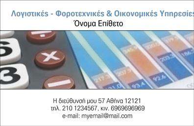 Επαγγελματική κάρτα για Λογιστικά Γραφεία: Αυτή η εντυπωσιακή επαγγελματική κάρτα σχεδιάστηκε ειδικά για λογιστικά γραφεία και υπηρεσίες, μεγιστοποιώντας την αξιοπιστία και την επαγγελματική παρουσία σας. Το σχέδιο διαθέτει μια κομψή διάταξη με καθαρές γραμμές και αρμονικά χρώματα που συνδυάζουν το μπλε και το λευκό, δίνοντας μια αίσθηση επαγγελματισμού και σοβαρότητας. Η γραμματοσειρά είναι ευανάγνωστη και κομψή, προσελκύοντας την προσοχή του πελάτη με ευκολία.Η κάρτα αποπνέει επαγγελματισμό και αξιοπιστία, στοιχεία απαραίτητα για κάθε λογιστικό γραφείο. Η προσεκτική επιλογή χρωμάτων και οι συμμετρικές διάταξες λειτουργούν σε αρμονία για να αναδείξουν την αξία των υπηρεσιών σας, καθιστώντας την κάρτα ένα ισχυρό εργαλείο μάρκετινγκ. Διαθέτει επαρκή χώρο για να προσθέσετε το όνομά σας, το τηλέφωνο και το λογότυπο της επιχείρησης, διασφαλίζοντας την προσαρμοστικότητα και τη λειτουργικότητα.Η κάρτα σας δίνει επίσης τη δυνατότητα να προβάλετε τις υπηρεσίες που προσφέρετε, ακόμα και τις συγκεκριμένες εξειδικεύσεις σας, καθιστώντας την ιδανική σε ένα ανταγωνιστικό περιβάλλον. Με τη χρήση της, μπορείτε να ξεχωρίσετε και να αφήσετε μια θετική εντύπωση στους πελάτες σας, ενισχύοντας την εμπιστοσύνη στο επαγγελματικό σας προφίλ. Μπορείτε να κάνετε όποιες αλλαγές θέλετε μέσω του online σχεδιαστικού εργαλείου.