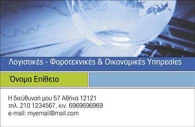 Επαγγελματική κάρτα για Λογιστικά Γραφεία: Αυτή η κάρτα είναι σχεδιασμένη για να εντυπωσιάσει και να αντικατοπτρίζει την επαγγελματική σας εικόνα στον τομέα των λογιστικών υπηρεσιών. Με ένα κομψό και σύγχρονο σχέδιο, η κάρτα διαθέτει έναν εκλεπτυσμένο συνδυασμό χρωμάτων, ο οποίος δημιουργεί μια αίσθηση αξιοπιστίας και σοβαρότητας. Η χρήση διακριτών γραμματοσειρών, σε συνδυασμό με καθαρές γραμμές και μια οργανωμένη διάταξη, προσφέρει μια ευχάριστη εμπειρία στο μάτι που επιβεβαιώνει τις επαγγελματικές σας ικανότητες.Το σχέδιο αντανακλά τον επαγγελματισμό και την αξιοπιστία που απαιτείται στον τομέα των λογιστικών υπηρεσιών. Κάθε στοιχείο έχει επιλεγεί προσεκτικά για να δημιουργήσει μια αίσθηση συνέπειας και οργάνωσης, βασικά χαρακτηριστικά για έναν λογιστή.Η κάρτα προσφέρει επίσης τη δυνατότητα εύκολης προσαρμογής, ώστε να μπορείτε να προσθέσετε το όνομά σας, τον αριθμό τηλεφώνου σας, το λογότυπό σας και άλλα στοιχεία επικοινωνίας. Αυτή η ευελιξία σας επιτρέπει να δημιουργήσετε μοναδικές επαγγελματικές κάρτες που αντικατοπτρίζουν την προσωπική σας σφραγίδα.Δείτε πώς η κάρτα μπορεί να προβάλλει τις υπηρεσίες σας και να διαφημίσει το επαγγελματικό σας προφίλ. Με την κατάλληλη παρουσίαση, οι πελάτες θα θυμούνται εσάς και την επιχείρησή σας. Είναι το ιδανικό εργαλείο για να ξεχωρίσετε και να αφήσετε θετική εντύπωση.Μπορείτε να κάνετε όποιες αλλαγές θέλετε μέσω του online σχεδιαστικού εργαλείου.