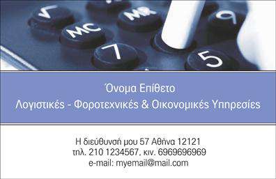 Επαγγελματική κάρτα για λογιστικά γραφείαΗ επαγγελματική κάρτα που σχεδιάστηκε ειδικά για λογιστικά γραφεία, προσφέρει μια κομψή και επαγγελματική όψη που ενσαρκώνει την αξιοπιστία και την εγκυρότητα των υπηρεσιών σας. Με βάση ένα μοντέρνο σχέδιο, οι λεπτές γραμμές και η προσεγμένη διάταξη, σε συνδυασμό με τα ήρεμα, αλλά δυναμικά χρώματα, δημιουργούν μια αίσθηση ηρεμίας και σιγουριάς. Η επιλογή της γραμματοσειράς ενισχύει την αναγνωσιμότητα και προσθέτει στον επαγγελματικό χαρακτήρα της κάρτας.Ο σχεδιασμός της κάρτας αντανακλά τον επαγγελματισμό που απαιτείται στον τομέα των λογιστικών υπηρεσιών, κάνοντάς την επιβλητική και αξέχαστη. Κάθε λεπτομέρεια, από την τοποθέτηση του λογότυπου μέχρι τα στοιχεία επικοινωνίας, ενισχύει την αίσθηση αξιοπιστίας και εγγύτητας προς τον πελάτη.Η κάρτα προσφέρει τη δυνατότητα προσαρμογής με το όνομα, το τηλέφωνο και το λογότυπό σας, διασφαλίζοντας ότι θα αντικατοπτρίζει πλήρως την επιχείρησή σας. Οι επαγγελματικές κάρτες που παρέχονται μπορούν επίσης να προβάλλουν τις υπηρεσίες σας, καθιστώντας τες ιδανικές για δικτύωση και προώθηση των προσφορών σας.Κάθε φορά που παραδίδεται αυτή η κάρτα, ο επαγγελματίας έχει την ευκαιρία να ξεχωρίσει, να αποτυπώσει θετικές εντυπώσεις και να οικοδομήσει μακροχρόνιες σχέσεις με τους πελάτες του.Μπορείτε να κάνετε όποιες αλλαγές θέλετε μέσω του online σχεδιαστικού εργαλείου.