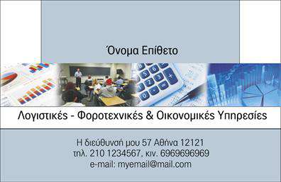 Επαγγελματική κάρτα για Λογιστικά ΓραφείαΑυτή η επαγγελματική κάρτα είναι σχεδιασμένη με γνώμονα την κομψότητα και την επαγγελματική εικόνα, ιδανική για Λογιστικά Γραφεία και Υπηρεσίες. Το φόντο σε ήπια, αλλά κλασικά χρώματα προσφέρει μια αίσθηση σοβαρότητας, με προσεγμένες λεπτομέρειες που κάνουν τη διαφορά.Η διάταξη της κάρτας είναι απλή και δυναμική, με ευανάγνωστες γραμματοσειρές που εξασφαλίζουν ότι τα στοιχεία σας ξεχωρίζουν αμέσως. Οι γραμμές και οι γωνίες είναι ισορροπημένες, ενισχύοντας τον επαγγελματικό χαρακτήρα της κάρτας. Τα background στοιχεία προσθέτουν επιπλέον βάθος χωρίς να αποσπούν την προσοχή από τις πληροφορίες σας.Ο σχεδιασμός αντανακλά τον επαγγελματισμό και την αξιοπιστία που απαιτούνται στον τομέα των λογιστικών υπηρεσιών, προσφέροντας τη δυνατότητα στον χρήστη να αποπνέει αυτοπεποίθηση και σοβαρότητα. Η επαγγελματική κάρτα επιτρέπει εύκολη προσαρμογή στοιχείων όπως όνομα, τηλέφωνο, λογότυπο και άλλες πληροφορίες επικοινωνίας, προσκαλώντας τους πελάτες σας να σας αναζητήσουν. Αν είναι σχετικό, μπορεί επίσης να προβάλλει υπηρεσίες όπως λογιστική, φοροτεχνική υποστήριξη και συμβουλευτική.Με αυτή την κάρτα, θα ξεχωρίσετε με στυλ και ποιότητα, αφήνοντας θετική και επαγγελματική εντύπωση στους πελάτες σας. Μπορείτε να κάνετε όποιες αλλαγές θέλετε μέσω του online σχεδιαστικού εργαλείου.