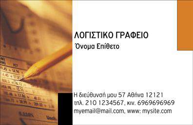 Επαγγελματική κάρτα για λογιστικά γραφείαΑνακαλύψτε την ιδανική επαγγελματική κάρτα για τα λογιστικά σας γραφεία, που συνδυάζει κομψότητα και επαγγελματισμό. Το σχέδιο της κάρτας διαθέτει μια σύγχρονη διάταξη με εξαιρετική χρήση χρωμάτων όπως το μπλε και το λευκό, που εκπέμπει αίσθηση αξιοπιστίας και σταθερότητας. Η καθαρή γραμματοσειρά προσθέτει στην αναγνωσιμότητα, επιτρέποντας στους πελάτες σας να διαβάσουν εύκολα τα στοιχεία σας.Το δυναμικό αυτό σχέδιο αντικατοπτρίζει τον επαγγελματικό χαρακτήρα των λογιστικών υπηρεσιών, προκειμένου να αναδείξει την αξιοπιστία και την τεχνογνωσία σας. Οι λεπτομέρειες της κάρτας, σε συνδυασμό με το στυλ της, δημιουργούν μια θετική εντύπωση, αφήνοντας τους πελάτες σας με την καλύτερη γνώμη. Το σχέδιο επιτρέπει επίσης εύκολη προσαρμογή, επιτρέποντας σας να προσθέσετε στοιχεία όπως όνομα, τηλέφωνο και λογότυπο, εξασφαλίζοντας ότι η επαγγελματική σας κάρτα θα είναι λειτουργική και προσαρμοσμένη στις ανάγκες σας. Επιπλέον, η κάρτα μπορεί να προβάλλει τις υπηρεσίες σας με σαφήνεια, μετατρέποντας την σε ένα ισχυρό εργαλείο marketing. Με σωστή χρήση, μπορεί να γίνει μια εντυπωσιακή αντανάκλαση των προϊόντων και των υπηρεσιών σας.Αυτή η κάρτα θα σας βοηθήσει να ξεχωρίσετε στον τομέα σας, κάνοντας σας αξέχαστους στους πελάτες. Μπορείτε να κάνετε όποιες αλλαγές θέλετε μέσω του online σχεδιαστικού εργαλείου.