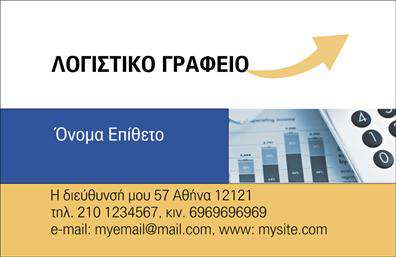 Επαγγελματική κάρτα για Λογιστικά ΓραφείαΑνακαλύψτε την εκλεπτυσμένη αισθητική της επαγγελματικής κάρτας που σχεδιάστηκε εντυπωσιακά για τα λογιστικά γραφεία. Με μια κομψή διάταξη, η κάρτα ενσωματώνει επαγγελματικούς τόνους που προβάλλουν την αξιοπιστία και τη σοβαρότητα του κλάδου. Το απαλό φόντο σε γήινες αποχρώσεις συνδυάζεται ιδανικά με έντονα στοιχεία, δημιουργώντας μία αίσθηση ισορροπίας και λειτουργικότητας.Η προσεγμένη επιλογή γραμματοσειρών προσθέτει μια σύγχρονη πινελιά, ενώ η ροή των πληροφοριών επιτρέπει εύκολη ανάγνωση. Κάθε στοιχείο της κάρτας έχει σχεδιαστεί για να αναδεικνύει την επαγγελματική εικόνα σας, κάνοντάς την ιδανική για τις ανάγκες των λογιστικών γραφείων.Το σχέδιο της κάρτας υπογραμμίζει τον επαγγελματισμό και την αξιοπιστία του τομέα των λογιστικών γραφείων, ενθαρρύνοντας την εμπιστοσύνη των πελατών. Οι δυνατότητες συλλογής στοιχείων, όπως το όνομα, το τηλέφωνο και το λογότυπο της επιχείρησης, σας επιτρέπουν να δημιουργήσετε μία μοναδική ταυτότητα.Μέσω της κάρτας αυτής, μπορείτε να προβάλετε τις υπηρεσίες σας και να αφήσετε μία θετική εντύπωση στους πελάτες σας. Με κάθε λεπτομέρεια να έχει σημασία, η κάρτα αυτή θα σας βοηθήσει να ξεχωρίσετε στον ανταγωνιστικό κόσμο των επαγγελματικών καρτών.Μπορείτε να κάνετε όποιες αλλαγές θέλετε μέσω του online σχεδιαστικού εργαλείου.