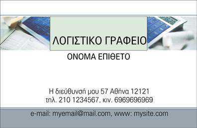 Επαγγελματική κάρτα για λογιστικά γραφείαΑνακαλύψτε την απόλυτη επαγγελματική κάρτα που θα ενισχύσει την εικόνα του λογιστικού σας γραφείου. Με έναν κομψό και μοντέρνο σχεδιασμό, η κάρτα αυτή διαθέτει ένα ελκυστικό χρωματικό παλέτα που συνδυάζει ήρεμους τόνους του μπλε και του γκρι, αποπνέοντας κύρος και αξιοπιστία. Η διάταξή της είναι καλά οργανωμένη, εξασφαλίζοντας ότι οι πληροφορίες σας είναι εύκολα αναγνώσιμες. Η γραμματοσειρά που έχει επιλεγεί προσθέτει μία σύγχρονη αίσθηση, ενώ τα background στοιχεία προσφέρουν μία υπονοούμενη πολυτέλεια.Το σχέδιο της κάρτας αναδεικνύει τον επαγγελματισμό και τη σοβαρότητα που απαιτείται στο χώρο των λογιστικών υπηρεσιών, κάνοντάς την ιδανική για να δημιουργήσει μία θετική και αξέχαστη εντύπωση στους πελάτες σας. Οι λεπτομέρειες, όπως το λογότυπο και οι πληροφορίες επικοινωνίας, μπορούν να προσαρμοστούν εύκολα, δίνοντάς σας τη δυνατότητα να επικοινωνήσετε άμεσα με τους πελάτες σας.Η δυνατότητα προβολής των υπηρεσιών σας είναι ακόμα ένα πλεονέκτημα της συγκεκριμένης επαγγελματικής κάρτας, προβάλλοντας τις υπηρεσίες που προσφέρετε με απλότητα και αποτελεσματικότητα. Με την κάρτα αυτή, θα μπορέσετε να ξεχωρίσετε στον τομέα σας, αφήνοντας μία θετική εντύπωση που θα διαρκέσει.Μπορείτε να κάνετε όποιες αλλαγές θέλετε μέσω του online σχεδιαστικού εργαλείου.