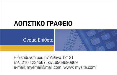 Επαγγελματική κάρτα για Λογιστικά ΓραφείαΗ επαγγελματική κάρτα για Λογιστικά Γραφεία σχεδιάστηκε με απόλυτη προσοχή στη λεπτομέρεια και έναν κομψό χαρακτήρα που αποκαλύπτει τον επαγγελματισμό και την αξιοπιστία των υπηρεσιών σας. Με μια σύγχρονη διάταξη και συνδυασμό χρωμάτων που αποπνέουν σοβαρότητα, η κάρτα αναδεικνύει τη φυσική αρμονία στο σχέδιο. Οι επιλεγμένες γραμματοσειρές προσφέρουν ευανάγνωστη και καθαρή παρουσίαση των στοιχείων επικοινωνίας σας.Το φόντο περιλαμβάνει διακριτικά στοιχεία που υπογραμμίζουν το λογιστικό σας επάγγελμα, ενισχύοντας την αίσθηση της εμπιστοσύνης. Η κάρτα επιτρέπει ευέλικτη προσαρμογή με τη δυνατότητα προσθήκης του ονόματος, του τηλεφώνου σας και του λογότυπού σας, καθιστώντας την ιδανική για τις συγκεντρώσεις και τις επαγγελματικές συναντήσεις.Η δυνατότητα προβολής των υπηρεσιών ή των προϊόντων με προσθήκη σχετικών πληροφοριών καθιστά την κάρτα όχι μόνο όμορφη αλλά και λειτουργική. Κάθε πελάτης που θα τη δει θα αποκτήσει άμεση εικόνα για τις υπηρεσίες που προσφέρετε.Με αυτήν την επαγγελματική κάρτα, θα μπορέσετε να ξεχωρίσετε ανάμεσα στους ανταγωνιστές σας και να αφήσετε θετική εντύπωση σε κάθε επαφή σας. Μπορείτε να κάνετε όποιες αλλαγές θέλετε μέσω του online σχεδιαστικού εργαλείου.