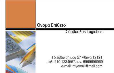 Επαγγελματικές κάρτες - Λογιστικα Γραφεια-Υπηρεσιες - Κωδ.:101701