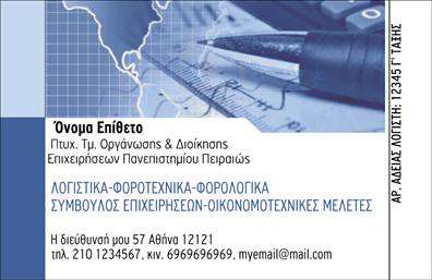 Επαγγελματική κάρτα για Λογιστικά ΓραφείαΑνακαλύψτε τη μοναδική επαγγελματική κάρτα που συνδυάζει στυλ και επαγγελματισμό, ιδανική για λογιστικά γραφεία και υπηρεσίες. Η κάρτα σχεδιάστηκε με προσοχή, με κύριο χρώμα το βαθύ μπλε, που αποπνέει εμπιστοσύνη και αξιοπιστία. Οι καθαρές γραμμές και η κομψή διάταξη ενισχύουν την οργάνωση των πληροφοριών, δίνοντας έμφαση στα στοιχεία επικοινωνίας.Η γραμματοσειρά είναι μοντέρνα και ευανάγνωστη, ενώ το background στοιχείο προσθέτει μια διακριτική αίσθηση βάθους χωρίς να αποσπά την προσοχή από το κύριο περιεχόμενο. Κάθε λεπτομέρεια έχει σχεδιαστεί για να αντανακλά τον επαγγελματικό χαρακτήρα σας και να ενισχύει την αξιοπιστία της επιχείρησής σας.Η προσαρμοστικότητα της κάρτας είναι απαραίτητη για κάθε επαγγελματία, καθώς μπορείτε να προσθέσετε εύκολα το όνομά σας, το τηλέφωνό σας, το λογότυπο και άλλες πληροφορίες επικοινωνίας, εξασφαλίζοντας ότι όλα είναι διαθέσιμα με μια ματιά. Αυτή η επαγγελματική κάρτα γίνεται το ιδανικό εργαλείο για να προβάλει τις υπηρεσίες σας, διευκολύνοντας την επικοινωνία με τους υποψήφιους πελάτες.Αφήστε μια θετική εντύπωση με μία κάρτα που ξεχωρίζει από τις υπόλοιπες, ενισχύοντας την αναγνωσιμότητά σας στην αγορά. Μπορείτε να κάνετε όποιες αλλαγές θέλετε μέσω του online σχεδιαστικού εργαλείου.