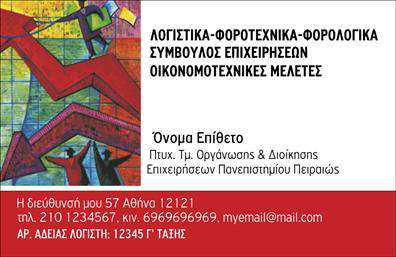 Επαγγελματική κάρτα για λογιστικά γραφείαΗ επαγγελματική κάρτα για λογιστικά γραφεία συνδυάζει κομψότητα και επαγγελματισμό με μια απόλυτα ισορροπημένη διάταξη. Τα φωτεινά χρώματα και το μοντέρνο design απογειώνουν την εμφάνιση της κάρτας, προσελκύοντας την προσοχή, ενώ η γραμματοσειρά που επιλέχθηκε είναι ευανάγνωστη και σύγχρονη. Το background αποπνέει μια αίσθηση σταθερότητας, ιδανικό για το περιβάλλον των λογιστικών υπηρεσιών.Η σχεδίαση της κάρτας αποκαλύπτει την βαθιά οικοδομημένη αξιοπιστία και επαγγελματισμό που απαιτεί το επάγγελμα. Κάθε στοιχείο της έχει σχεδιαστεί με γνώμονα την απόδοση ενός σοβαρού και αξιόπιστου προφίλ, καθιστώντας την ιδανική για επαγγελματικές επικοινωνίες.Το σχέδιο προσφέρει μεγάλη προσαρμοστικότητα, επιτρέποντας την προσθήκη στοιχείων όπως το όνομα, το τηλέφωνο, το λογότυπο και άλλες πληροφορίες επικοινωνίας, διασφαλίζοντας ότι η κάρτα αντικατοπτρίζει πλήρως την ταυτότητα της επιχείρησης.Επιπλέον, η κάρτα έχει τη δυνατότητα να προβάλλει τις υπηρεσίες ή τα προϊόντα της επιχείρησης, κάνοντάς την ένα πολύτιμο εργαλείο στη διαδικασία δικτύωσης και ανάπτυξης πελατολογίου.Αυτή η κάρτα θα σας βοηθήσει να ξεχωρίσετε σε έναν ανταγωνιστικό τομέα, δημιουργώντας μια θετική εντύπωση στους πελάτες σας. Μπορείτε να κάνετε όποιες αλλαγές θέλετε μέσω του online σχεδιαστικού εργαλείου.