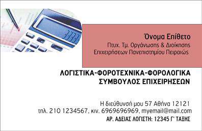 Επαγγελματική κάρτα για Λογιστικά ΓραφείαΑνακαλύψτε την ιδανική επαγγελματική κάρτα για το λογιστικό σας γραφείο με ένα κομψό και σύγχρονο σχέδιο που αποπνέει επαγγελματισμό και αξιοπιστία. Η κάρτα διαθέτει μια ισχυρή διάταξη με καθαρές γραμμές και μια υποδειγματική χρήση χρωμάτων που συνδυάζουν το βαθύ μπλε με λευκές και γκρι λεπτομέρειες, δημιουργώντας μία αίσθηση σταθερότητας και εμπιστοσύνης.Η γραμματοσειρά είναι προσεκτικά επιλεγμένη ώστε να είναι ευανάγνωστη και μοντέρνα, προσδίδοντας μόδα στην παράδοση. Το background περιλαμβάνει μινιμαλιστικά στοιχεία που αναδεικνύουν την πληροφορία χωρίς να την «φορτώνουν».Το σχέδιο αυτό αντικατοπτρίζει τον επαγγελματικό χαρακτήρα του λογιστικού τομέα, ενισχύοντας την εικόνα σας ως σοβαρού και αξιόπιστου επαγγελματία. Η δυνατότητα προσαρμογής είναι εύκολη, επιτρέποντας την προσθήκη ονόματος, τηλεφώνου και λογότυπου, κάνοντάς την χρήσιμη και λειτουργική για χρήση.Μέσω αυτής της επαγγελματικής κάρτας, μπορείτε να προβληθείτε με τον καλύτερο δυνατό τρόπο, προβάλλοντας τις υπηρεσίες σας με σαφήνεια και στυλ. Αυτές οι κάρτες θα σας βοηθήσουν να ξεχωρίσετε και να αφήσετε μια θετική εντύπωση στους πελάτες σας.Μπορείτε να κάνετε όποιες αλλαγές θέλετε μέσω του online σχεδιαστικού εργαλείου.
