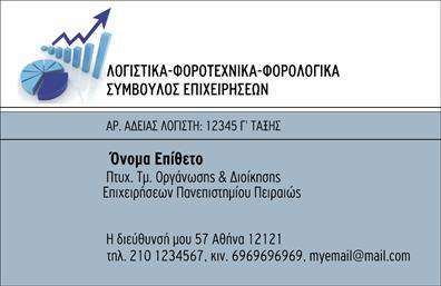 Επαγγελματική κάρτα για λογιστικά γραφεία - Δημιουργήστε μια εντυπωσιακή πρώτη εντύπωση με αυτή την επαγγελματική κάρτα, σχεδιασμένη ειδικά για λογιστικά γραφεία και τις παρεχόμενες υπηρεσίες τους. Η κάρτα συνδυάζει κομψά χρώματα, όπως το βαθύ μπλε και το λευκό, που αρμονικά συμπλέκονται για να αποδώσουν μια αίσθηση εμπιστοσύνης και αξιοπιστίας. Η διάταξή της είναι προσεκτικά μελετημένη, με καθαρές γραμμές και σύγχρονες γραμματοσειρές που προσελκύουν το βλέμμα χωρίς να είναι υπερβολικές.Αυτό το σχέδιο αντανακλά τον επαγγελματικό χαρακτήρα και την αξιοπιστία των λογιστικών υπηρεσιών, καθιστώντας την κάρτα σας έναν πολύτιμο σύμμαχο στην επιχείρησή σας. Οι δυναμικές λεπτομέρειες που περιλαμβάνονται, όπως το λογότυπο και τα στοιχεία επικοινωνίας, ενισχύουν την παρουσία σας στην αγορά, δημιουργώντας ισχυρές εντυπώσεις στους πελάτες σας.Η ευελιξία αυτού του σχεδίου κάρτας σας επιτρέπει να προσθέσετε προσωπικές λεπτομέρειες, όπως το όνομά σας, τηλέφωνο, και άλλες πληροφορίες, διατηρώντας όμως την αισθητική και το στυλ του συνολικού σχεδιασμού. Επίσης, η κάρτα μπορεί να περιλαμβάνει πρόσθετες πληροφορίες για τις υπηρεσίες ή τα προϊόντα που προσφέρετε, ενισχύοντας την προβολή της επιχείρησής σας.Με αυτή την επαγγελματική κάρτα, θα ξεχωρίσετε στο χώρο σας και θα αφήσετε μια θετική και διαρκή εντύπωση στους πελάτες σας. Μπορείτε να κάνετε όποιες αλλαγές θέλετε μέσω του online σχεδιαστικού εργαλείου.