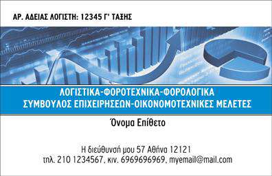 Επαγγελματική κάρτα για Λογιστικά ΓραφείαΑνακαλύψτε την ιδανική επαγγελματική κάρτα για λογιστικά γραφεία που συνδυάζει κομψότητα και επαγγελματισμό. Ο σχεδιασμός της κάρτας εντυπωσιάζει με τις ήσυχες και σοφιστικέ αποχρώσεις του μπλε και του λευκού, ενώ η διάταξή της παρέχει καθαρή και άμεση παρουσίαση των στοιχείων σας.Η γραμματοσειρά είναι μελετημένη ώστε να είναι ευανάγνωστη, ενισχύοντας την αίσθηση αξιοπιστίας και επαγγελματισμού. Το υπόβαθρο μπορεί να περιλαμβάνει διακριτικά σχέδια που προσθέτουν βάθος χωρίς να αποσπούν την προσοχή από την κύρια πληροφορία.Το σχέδιο της κάρτας αποπνέει επαγγελματισμό, κάνοντάς την ιδανική για να αντικατοπτρίσει την αξιοπιστία και την αφοσίωση που απαιτούν οι λογιστικές υπηρεσίες. Οι πελάτες σας θα νιώσουν σιγουριά και εμπιστοσύνη χρησιμοποιώντας τις υπηρεσίες σας όταν έχουν στα χέρια τους μία τόσο προσεγμένη κάρτα.Η ευχρηστία της είναι εξαιρετική, καθώς σας επιτρέπει να προσθέσετε στοιχεία όπως το όνομά σας, τηλέφωνο, email και το λογότυπο της εταιρείας σας. Αυτό καθιστά την επαγγελματική κάρτα ένα λειτουργικό εργαλείο που αναδεικνύει τις υπηρεσίες σας.Με αυτήν την κάρτα, σίγουρα θα ξεχωρίσετε και θα αφήσετε θετική εντύπωση στους πελάτες σας. Μπορείτε να κάνετε όποιες αλλαγές θέλετε μέσω του online σχεδιαστικού εργαλείου.