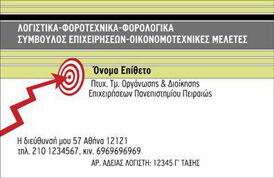 Επαγγελματική κάρτα για Λογιστικά Γραφεία - Ανακαλύψτε την τέλεια κάρτα που αντικατοπτρίζει την επαγγελματική σας ταυτότητα. Ο συνολικός σχεδιασμός της κάρτας συνδυάζει εκλεπτυσμένα χρώματα, όπως αποχρώσεις του μπλε και του γκρι, με μια καθαρή και σύγχρονη διάταξη. Η επιλεγμένη γραμματοσειρά προσφέρει ευκολία ανάγνωσης, υποδεικνύοντας παράλληλα τον επαγγελματισμό σας, ενώ στοιχεία όπως γεωμετρικά background ή λεπτομέρειες θέτουν τον τόνο για μια δυναμική παρουσία.Ο επαγγελματικός χαρακτήρας της κάρτας εκδηλώνεται μέσα από την προσεγμένη αισθητική και την επιλογή των στοιχείων που αποπνέουν αξιοπιστία. Το σχέδιο ενσωματώνει διακριτικά λογότυπα και σύμβολα που συνδέονται με τις λογιστικές υπηρεσίες, ενισχύοντας την αίσθηση του επαγγελματισμού.Η προσαρμοστικότητα της κάρτας επιτρέπει την εύκολη προσθήκη στοιχείων όπως το όνομα, τηλέφωνο και λογότυπο, προσφέροντας έτσι έναν πλήρη επαγγελματικό οδηγό επικοινωνίας. Επιπλέον, μπορεί να συμπεριλάβει πληροφορίες σχετικά με τις υπηρεσίες που προσφέρετε, διασφαλίζοντας ότι οι πελάτες σας κατανοούν τη γκάμα των υπηρεσιών ή των προϊόντων.Μια όμορφα σχεδιασμένη επαγγελματική κάρτα βοηθά εσάς και την επιχείρησή σας να ξεχωρίσετε, αφήνοντας θετική εντύπωση στους πελάτες σας. Μπορείτε να κάνετε όποιες αλλαγές θέλετε μέσω του online σχεδιαστικού εργαλείου.