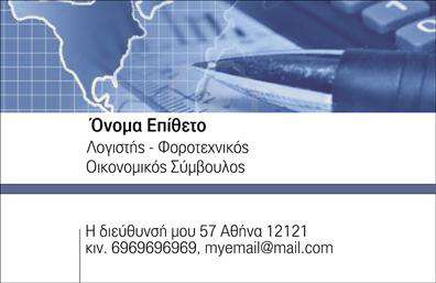 Επαγγελματική κάρτα για Λογιστικά ΓραφείαΑνακαλύψτε την ιδανική επαγγελματική κάρτα που συνδυάζει κομψό σχέδιο και λειτουργικότητα, σχεδιασμένη ειδικά για επαγγελματίες του λογιστικού τομέα. Η κάρτα αποπνέει επαγγελματισμό και αξιοπιστία, με καθαρές γραμμές και μια μίνιμαλ προσέγγιση που υπογραμμίζει την αυστηρότητα της λογιστικής. Το χρώμα της κάρτας είναι ήρεμο και αυθεντικό, χρησιμοποιώντας απαλά τόνους που ενισχύουν την αίσθηση της σοβαρότητας. Η διάταξη είναι αρμονική, με ευανάγνωστη γραμματοσειρά που καθιστά εύκολη την ανάγνωση των στοιχείων σας. Πίσω από το λογότυπο σας, σχεδιαστικό στοιχεία δημιουργούν μια ελκυστική ατμόσφαιρα που τραβά την προσοχή.Όσον αφορά την επαγγελματική κάρτα, η προσαρμοστικότητα είναι εξαιρετική. Μπορείτε εύκολα να προσθέσετε πληροφορίες όπως όνομα, τηλέφωνο και διεύθυνση email, διασφαλίζοντας ότι οι πελάτες σας μπορούν να σας βρουν με ευκολία. Αν είναι απαραίτητο, μπορείτε να αναδείξετε τις υπηρεσίες που προσφέρετε, κάνοντάς τις ακόμη πιο ορατές.Αυτή η κάρτα σας βοηθά να ξεχωρίσετε και να αφήσετε θετική εντύπωση σε πιθανούς πελάτες, αποπνέοντας επαγγελματισμό και ποιότητα. Μπορείτε να κάνετε όποιες αλλαγές θέλετε μέσω του online σχεδιαστικού εργαλείου.