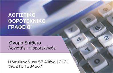 Επαγγελματική κάρτα για Λογιστικά ΓραφείαΑνακαλύψτε τη νέα μας επαγγελματική κάρτα για τα λογιστικά γραφεία, σχεδιασμένη για να αποπνέει επαγγελματισμό και αξιοπιστία. Το εντυπωσιακό σχέδιο της κάρτας ενσωματώνει κομψά χρώματα και καθαρές γραμμές, που προσδίδουν μια αίσθηση σοβαρότητας και επαγγελματικού κύρους. Η διάταξη των πληροφοριών είναι προσεκτικά οργανωμένη, ενώ η επιλεγμένη γραμματοσειρά προσφέρει ευανάγνωστο και μοντέρνο ύφος.Η αισθητική της κάρτας ενισχύεται με επιλεγμένα background στοιχεία που συγκεντρώνουν την προσοχή του παραλήπτη. Κάθε λεπτομέρεια στο σχέδιο έχει σημασία και συμβάλλει στην ανάδειξη του επαγγελματισμού που χαρακτηρίζει την επιχείρηση σας. Με αυτή την κάρτα, αποδεικνύετε την αφοσίωσή σας στην ποιότητα των υπηρεσιών που προσφέρετε.Η επαγγελματική κάρτα σας προσφέρει τη δυνατότητα να προσθέσετε όλα τα απαραίτητα στοιχεία επικοινωνίας, όπως όνομα, τηλέφωνο, και λογότυπο. Έτσι, οι πελάτες σας θα μπορούν εύκολα να σας εντοπίσουν και να σας εμπιστευτούν.Επιπλέον, εάν είναι σχετικό, η κάρτα μπορεί να προβάλει διακεκριμένες υπηρεσίες ή προϊόντα της επιχείρησής σας, ενδυναμώνοντας περαιτέρω την παρουσία σας στην αγορά.Μην χάσετε την ευκαιρία να ξεχωρίσετε με μια κάρτα που σίγουρα θα αφήσει θετική εντύπωση στους πελάτες σας. Μπορείτε να κάνετε όποιες αλλαγές θέλετε μέσω του online σχεδιαστικού εργαλείου.