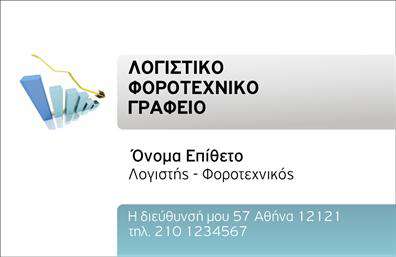 Επαγγελματική κάρτα για Λογιστικά ΓραφείαΑνακαλύψτε την ιδανική επαγγελματική κάρτα για τα λογιστικά σας γραφεία με ένα σχεδιασμό που αποπνέει επαγγελματισμό και αξιοπιστία. Η χρήση κομψών χρωμάτων και καθαρών γραμμών δημιουργεί μία αίσθηση σοβαρότητας, ιδανική για τις απαιτήσεις του κλάδου σας. Το background στοιχείο είναι εξαιρετικά διακριτικό, επιτρέποντας στο περιεχόμενο να ξεχωρίζει και να τραβά την προσοχή, ενώ η γραμματοσειρά είναι ευανάγνωστη και μοντέρνα.Ο δυναμικός σχεδιασμός της κάρτας σας επιτρέπει να αναδείξετε την επαγγελματική σας ταυτότητα. Κάθε λεπτομέρεια έχει σχεδιαστεί προσεκτικά για να αντικατοπτρίζει την αξιοπιστία και τη σοβαρότητα που απαιτούν οι λογιστικές υπηρεσίες. Η κάρτα μπορεί εύκολα να προσαρμοστεί ώστε να περιλαμβάνει το όνομά σας, το τηλέφωνό σας και το λογότυπό σας, διασφαλίζοντας ότι οι πελάτες θα σας θυμούνται.Επιπλέον, αυτή η επαγγελματική κάρτα σας δίνει τη δυνατότητα να προβλέψετε τις υπηρεσίες που προσφέρετε. Η ορθολογική διάταξη διευκολύνει την προσθήκη πληροφοριών για τις υπηρεσίες και τα προϊόντα σας, ενισχύοντας την εξυπηρέτηση του πελάτη.Η κάρτα σας βοηθά να ξεχωρίσετε ανάμεσα στον ανταγωνισμό και να αφήσετε μία θετική εντύπωση που διαρκεί. Μπορείτε να κάνετε όποιες αλλαγές θέλετε μέσω του online σχεδιαστικού εργαλείου.