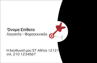 Επαγγελματική κάρτα για Λογιστικά ΓραφείαΗ επαγγελματική κάρτα για λογιστικά γραφεία συνδυάζει κομψότητα και επαγγελματισμό με μία εντυπωσιακή αισθητική που ενθουσιάζει. Χρησιμοποιεί μία αρμονική παλέτα χρωμάτων, όπου κυριαρχεί το γαλάζιο σε συνδυασμό με λεπτομέρειες του λευκού, προσφέροντας μία καθαρή και φρέσκια αίσθηση. Η διάταξη του σχεδιασμού είναι προσεκτικά μελετημένη, με ευδιάκριτες πληροφορίες που διευκολύνουν την ανάγνωση και την κατανόηση.Η γραμματοσειρά που έχει επιλεγεί είναι μοντέρνα και ευανάγνωστη, προβάλλοντας την αξιοπιστία και τη σοβαρότητα του λογιστικού επαγγέλματος. Τα background στοιχεία προσθέτουν μια ένδειξη διακρίσεως, χωρίς να αποσπούν την προσοχή από το βασικό μήνυμα.Αυτή η κάρτα είναι ιδανική για επαγγελματίες που επιθυμούν να αφήσουν μία θετική εντύπωση, καθώς αντανακλά τον επαγγελματισμό και την κύρος τους. Παρέχει επίσης τη δυνατότητα για προσθήκη εξατομικευμένων στοιχείων, όπως το όνομα, το τηλέφωνο και το λογότυπο, κάνοντάς την λειτουργική και προσαρμόσιμη στις ανάγκες σας.Η κάρτα μπορεί να προβάλει τις υπηρεσίες που προσφέρετε, δίνοντας έμφαση στην εξειδίκευση και την εμπειρία σας. Με υψηλής ποιότητας εκτυπώσεις, κάθε κάρτα αναδεικνύει τον επαγγελματισμό σας με τον καλύτερο δυνατό τρόπο.Με αυτήν την επαγγελματική κάρτα, μπορείτε να ξεχωρίσετε και να κάνετε τη διαφορά στην αγορά. Μπορείτε να κάνετε όποιες αλλαγές θέλετε μέσω του online σχεδιαστικού εργαλείου.