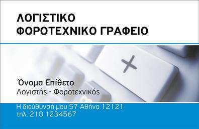 Επαγγελματική κάρτα για Λογιστικά ΓραφείαΗ επαγγελματική κάρτα που σχεδιάστηκε ειδικά για τα Λογιστικά Γραφεία συνδυάζει κομψότητα και λειτουργικότητα, με σκοπό να εντυπωσιάσει τους πελάτες σας. Η γαλήνια χρωματική παλέτα, που επικεντρώνεται σε ήπιες αποχρώσεις του μπλε και του λευκού, προσφέρει μια αίσθηση αξιοπιστίας και επαγγελματισμού. Η διάταξη είναι καθαρή, διευκολύνοντας την αναγνωσιμότητα, ενώ η σύγχρονη γραμματοσειρά προσφέρει μια φρέσκια αίσθηση.Η επιλογή του background με ελαφριά γεωμετρικά σχέδια προσθέτει βάθος στην κάρτα, διατηρώντας παράλληλα τον επαγγελματικό χαρακτήρα που απαιτεί το λογιστικό επάγγελμα. Κάθε στοιχείο είναι στρατηγικά τοποθετημένο ώστε να αναδεικνύει τις κύριες πληροφορίες σας, καθιστώντας την κάρτα όχι μόνο ελκυστική αλλά και λειτουργική.Η κάρτα σας προσφέρει τη δυνατότητα να προσαρμόσετε στοιχεία όπως το όνομα, το τηλέφωνο και το λογότυπό σας, παρέχοντας έτσι έναν προσωπικό χαρακτήρα. Είναι μια εξαιρετική ευκαιρία να προβληθούν οι υπηρεσίες που προσφέρετε, αφήνοντας μία θετική εντύπωση στους πελάτες σας.Με τη βοήθεια αυτής της επαγγελματικής κάρτας, μπορείτε να ξεχωρίσετε στην απαιτητική αγορά των λογιστικών υπηρεσιών. Η κομψότητα και η λειτουργικότητά της σας ενδυναμώνουν να δημιουργήσετε αξιοπιστία και θυμούνται οι πελάτες σας.Μπορείτε να κάνετε όποιες αλλαγές θέλετε μέσω του online σχεδιαστικού εργαλείου.