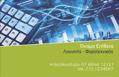 Επαγγελματική κάρτα για Λογιστικά ΓραφείαΑυτή η εντυπωσιακή επαγγελματική κάρτα σχεδιάστηκε ειδικά για επαγγελματίες του χώρου των λογιστικών γραφείων, αναδεικνύοντας την επαγγελματική τους ταυτότητα με κομψότητα και στυλ. Τα ζωντανά χρώματα σε συνδυασμό με μια καθαρή και ισορροπημένη διάταξη δημιουργούν μια αίσθηση σοβαρότητας και αξιοπιστίας.Η γραμματοσειρά είναι επιλεγμένη προσεκτικά ώστε να διασφαλίσει την ευανάγνωστη παρουσίαση των στοιχείων σας, ενώ τα φόντο στοιχεία προσθέτουν μια διακριτική πινελιά κομψότητας. Κάθε στοιχείο της κάρτας είναι σχεδιασμένο για να αντικατοπτρίζει την επαγγελματική εικόνα που επιθυμείτε να προβάλετε στους πελάτες σας.Ο σχεδιασμός της κάρτας σας επιτρέπει να προσθέσετε στοιχεία όπως το όνομά σας, τηλέφωνο, λογότυπο και οποιαδήποτε άλλα στοιχεία επικοινωνίας, ενισχύοντας τη λειτουργικότητα και την προσαρμοστικότητα του προϊόντος. Ανάλογα με τις ανάγκες σας, μπορείτε να ενσωματώσετε και πληροφορίες σχετικά με τις υπηρεσίες που παρέχετε.Μέσω αυτής της κάρτας, θα έχετε την ευκαιρία να ξεχωρίσετε από τον ανταγωνισμό και να αφήσετε μια θετική εντύπωση στους υποψήφιους πελάτες σας. Η πρωτοτυπία και η αισθητική που αποπνέει η κάρτα σας θα ενισχύσουν την επαγγελματική σας εικόνα, εξασφαλίζοντας την εμπιστοσύνη και την αναγνώριση που επιθυμεί κάθε επαγγελματίας του χώρου.Μπορείτε να κάνετε όποιες αλλαγές θέλετε μέσω του online σχεδιαστικού εργαλείου.