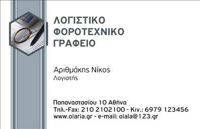 Επαγγελματική κάρτα για λογιστικά γραφείαΑυτή η εντυπωσιακή επαγγελματική κάρτα για λογιστικά γραφεία συνδυάζει κομψότητα και λειτουργικότητα. Η χρήση ήρεμων τόνων του μπλε και του λευκού αποπνέει επαγγελματισμό, προσφέροντας μια ευχάριστη και αξιόπιστη πρώτη εντύπωση. Η διάταξη είναι προσεκτικά σχεδιασμένη για να τονίζει τα σημαντικά στοιχεία επικοινωνίας, ενώ η γραμματοσειρά είναι ευανάγνωστη και μοντέρνα.Το σχέδιο της κάρτας αντανακλά τη σοβαρότητα και την αξιοπιστία που απαιτεί το επάγγελμα των λογιστών, κάνοντάς την ιδανική για επαγγελματικές συναλλαγές και επαφές. Κάθε πελάτης θα νιώσει την αξιοπιστία σας με την πρώτη ματιά.Η δυνατότητα προσαρμογής της κάρτας επιτρέπει στην επιχείρησή σας να προσθέσει εύκολα στοιχεία όπως το όνομα, τηλέφωνο και λογότυπο, δίνοντας σας τη δυνατότητα να αναδείξετε τη μοναδικότητα της επαγγελματικής σας παρουσίασης. Μέσω των εκτυπώσεων, μπορείτε να δημιουργήσετε περισσότερες από μία παραλλαγές και να προβάλει τις υπηρεσίες σας.Αυτή η κάρτα σίγουρα θα σας ξεχωρίσει ανάμεσα στους ανταγωνιστές σας, αφήνοντας μια θετική εντύπωση στους πελάτες σας. Μπορείτε να κάνετε όποιες αλλαγές θέλετε μέσω του online σχεδιαστικού εργαλείου.
