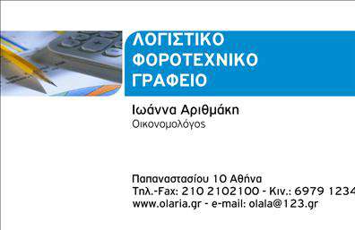 Επαγγελματική κάρτα για λογιστικά γραφείαΗ επαγγελματική κάρτα αυτή για λογιστικά γραφεία, σχεδιασμένη με προσοχή στη λεπτομέρεια, ενσωματώνει έναν κομψό και σύγχρονο σχεδιασμό. Τα χρώματα, που συνδυάζουν τόνους του μπλε και του λευκού, προσδίδουν μια αίσθηση εμπιστοσύνης και επαγγελματισμού. Η διάταξη είναι τακτοποιημένη, με ευκρινείς γραμματοσειρές που διευκολύνουν την αναγνωσιμότητα και την προσβασιμότητα των πληροφοριών.Το σχέδιο της κάρτας αντανακλά τον επαγγελματικό χαρακτήρα του λογιστικού τομέα, προσφέροντας μια αίσθηση αξιοπιστίας που είναι απαραίτητη για την προσέλκυση πελατών. Κάθε στοιχείο της κάρτας σχεδιάστηκε για να ενισχύσει την εικόνα του λογιστή ή του λογιστικού γραφείου, επισημαίνοντας τη σοβαρότητα και την επαγγελματική ακεραιότητα.Η κάρτα προσφέρει μεγάλη ευελιξία και προσαρμοστικότητα, καθώς μπορείτε να προσθέσετε εύκολα το όνομά σας, τον αριθμό τηλεφώνου και το λογότυπό σας. Αυτό δίνει τη δυνατότητα στους επαγγελματίες να επικοινωνούν αποτελεσματικά και να διατηρούν την προσωπική τους ταυτότητα.Η δυνατότητα προβολής υπηρεσιών ή προϊόντων είναι επίσης σημαντική. Με λίγα λόγια, η κάρτα μπορεί να γίνει ένα ισχυρό εργαλείο marketing, προβάλλοντας τις υπηρεσίες λογιστικής με σαφή και ελκυστικό τρόπο.Με αυτήν την κάρτα, ο επαγγελματίας μπορεί να ξεχωρίσει και να αφήσει θετική εντύπωση στους πελάτες του. Μπορείτε να κάνετε όποιες αλλαγές θέλετε μέσω του online σχεδιαστικού εργαλείου.