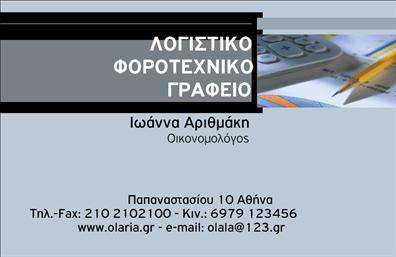 Επαγγελματική κάρτα για Λογιστικά ΓραφείαΗ συγκεκριμένη κάρτα συνδυάζει την κομψότητα με την επαγγελματική παρουσία, προσφέροντας μια δυναμική σχεδίαση που εντυπωσιάζει. Τα χρώματα που χρησιμοποιούνται είναι ήπια και επαγγελματικά, ενώ η διάταξή της είναι τέλεια οργανωμένη για να καθιστά την πληροφορία άμεσα προσπελάσιμη. Η γραμματοσειρά είναι καθαρή και ευανάγνωστη, παρέχοντας μία αίσθηση σοβαρότητας, ενώ τα background στοιχεία προσθέτουν βάθος στη σχεδίαση.Αυτό το σχέδιο αντανακλά τον επαγγελματισμό και την ακεραιότητα που απαιτούνται στον τομέα των λογιστικών υπηρεσιών. Οι πελάτες σας θα νιώσουν σιγουριά και αξιοπιστία βλέποντας μια τέτοια επαγγελματική κάρτα, η οποία δείχνει την δέσμευσή σας για εξαιρετική εξυπηρέτηση.Η κάρτα είναι απόλυτα προσαρμόσιμη, επιτρέποντας την προσθήκη στοιχείων όπως όνομα, τηλέφωνο και λογότυπο, προσαρμόζοντας την έτσι στις ανάγκες σας. Επιπλέον, έχει τη δυνατότητα να προβάλλει τις υπηρεσίες σας με τον καλύτερο δυνατό τρόπο, συνδυάζοντας και διαφημίζοντας αυτό που προσφέρετε.Μια επαγγελματική κάρτα όπως αυτή βοηθάει τον επαγγελματία να ξεχωρίσει στον τομέα του και να αφήσει μια θετική εντύπωση στην πρώτη επαφή με τους πελάτες.Μπορείτε να κάνετε όποιες αλλαγές θέλετε μέσω του online σχεδιαστικού εργαλείου.