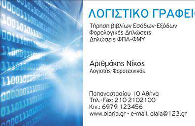 Επαγγελματική κάρτα για Λογιστικά ΓραφείαΗ συγκεκριμένη επαγγελματική κάρτα αποπνέει μια αίσθηση επαγγελματισμού και αξιοπιστίας, ιδανική για λογιστικά γραφεία ή υπηρεσίες χρηματοοικονομικής φύσης. Χαρακτηρίζεται από μια κομψή και λιτή αισθητική, με κυρίαρχα χρώματα σε τόνους του μπλε και του λευκού, που ενισχύουν την εντύπωση της σοβαρότητας και της εμπιστοσύνης.Η διάταξη της κάρτας είναι προσεγμένη, με επαγγελματική γραμματοσειρά που διευκολύνει την ανάγνωση των στοιχείων επαφής. Οι σχεδιαστικές λεπτομέρειες και τα background στοιχεία συμβάλλουν στη δημιουργία μιας αρμονικής συνολικής εικόνας, η οποία προκαλεί θετική εντύπωση στον παραλήπτη.Το σχέδιο επιτρέπει την εύκολη προσαρμογή στοιχείων όπως όνομα, τηλέφωνο και λογότυπο, διευκολύνοντάς σας να προσθέσετε την προσωπική σας «σφραγίδα». Αυτός ο σχεδιαστικός δυναμισμός ενισχύει την λειτουργικότητα της κάρτας, κάνοντάς την ιδανική για την καθημερινή επαγγελματική επικοινωνία.Η επαγγελματική κάρτα σας μπορεί να αποτυπώνει τις υπηρεσίες που προσφέρετε με διακριτικό αλλά αποτελεσματικό τρόπο, προσελκύοντας πελάτες και συνεργάτες. Η ικανότητά της να σας διαφοροποιήσει σε ένα ανταγωνιστικό περιβάλλον είναι αναμφισβήτητη και σίγουρα θα αφήσει θετική εντύπωση σε κάθε επαφή.Μπορείτε να κάνετε όποιες αλλαγές θέλετε μέσω του online σχεδιαστικού εργαλείου.
