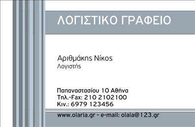 Επαγγελματική κάρτα για λογιστικά γραφείαΑνακαλύψτε την τέλεια επαγγελματική κάρτα για λογιστικά γραφεία που συνδυάζει αισθητική και επαγγελματισμό. Το σχέδιο της κάρτας χαρακτηρίζεται από κομψές γραμμές και μια ισχυρή αλλά ευχάριστη παλέτα χρωμάτων που αποπνέει κύρος. Η χρήση απλών αλλά μοντέρνων γραμματοσειρών προσθέτει μία αίσθηση σοβαρότητας, κάνοντάς την ιδανική για επαγγελματίες του λογιστικού τομέα.Η διάταξη της κάρτας είναι προσεκτικά σχεδιασμένη ώστε να αναδεικνύει τα βασικά στοιχεία επικοινωνίας, όπως το όνομα, τηλέφωνο και λογότυπο, με ευκρίνεια και άνεση. Τα background στοιχεία προσφέρουν μια ελκυστική αίσθηση, χωρίς να αποσπούν την προσοχή από τα σημαντικά στοιχεία.Με αυτήν την κάρτα, οι επαγγελματίες μπορούν να αποπνέουν αξιοπιστία και αυθεντικότητα, καθιστώντας την ιδανική για προώθηση λογιστικών υπηρεσιών ή προϊόντων. Συνδυάζοντας κάλλος με λειτουργικότητα, η κάρτα μπορεί να υπογραμμίσει τις υπηρεσίες της επιχείρησής σας με αποτελεσματικότητα.Η προσαρμοστικότητα της κάρτας σας επιτρέπει να προσθέσετε επιπλέον στοιχεία όπως διεύθυνση email ή website, παρέχοντας μία πλήρη εικόνα των επαγγελματικών σας στοιχείων.Η δημιουργία μιας εντυπωσιακής επαγγελματικής κάρτας σας βοηθά να ξεχωρίσετε στον τομέα σας και να αφήσετε θετική εντύπωση στους πελάτες σας. Μπορείτε να κάνετε όποιες αλλαγές θέλετε μέσω του online σχεδιαστικού εργαλείου.