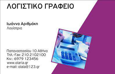 Επαγγελματική κάρτα για λογιστικά γραφείαΗ επαγγελματική κάρτα για λογιστικά γραφεία συνδυάζει την κομψότητα με την επαγγελματικότητα. Με έναν εκλεπτυσμένο σχεδιασμό σε γαλάζιες και λευκές αποχρώσεις, αυτή η κάρτα αποπνέει σοβαρότητα και αριστοκρατικότητα. Η διάταξή της είναι προσεκτικά μελετημένη, με τα στοιχεία επικοινωνίας να οργανώνονται με σαφήνεια, επιτρέποντας εύκολη ανάγνωση και άμεση προσέγγιση των υπηρεσιών σας.Η σύγχρονη γραμματοσειρά ενισχύει την αίσθηση του επαγγελματισμού, ενώ οι λεπτομέρειες στο φόντο προσθέτουν μια υποβλητική αίσθηση χωρίς να αποσπούν την προσοχή από το κύριο μήνυμα. Το σχέδιο αυτό είναι ιδανικό για τους επαγγελματίες που επιθυμούν να ξεχωρίσουν στον τομέα τους, προσφέροντας μια σφραγίδα αξιοπιστίας και κύρους.Με τη δυνατότητα προσθήκης παραμετροποιημένων στοιχείων όπως το όνομα, τηλέφωνο και λογότυπο, η κάρτα είναι ευέλικτη και λειτουργική, προσαρμόζοντας την παρουσία σας στην αγορά. Ανάλογα με την επιχείρησή σας, μπορείτε επίσης να προβληθούν οι υπηρεσίες σας με σαφή και ελκυστικό τρόπο.Η επαγγελματική κάρτα αυτή θα σας βοηθήσει να αφήσετε μια θετική εντύπωση στους πελάτες σας και να ενισχύσετε την επαγγελματική σας εικόνα. Μπορείτε να κάνετε όποιες αλλαγές θέλετε μέσω του online σχεδιαστικού εργαλείου.